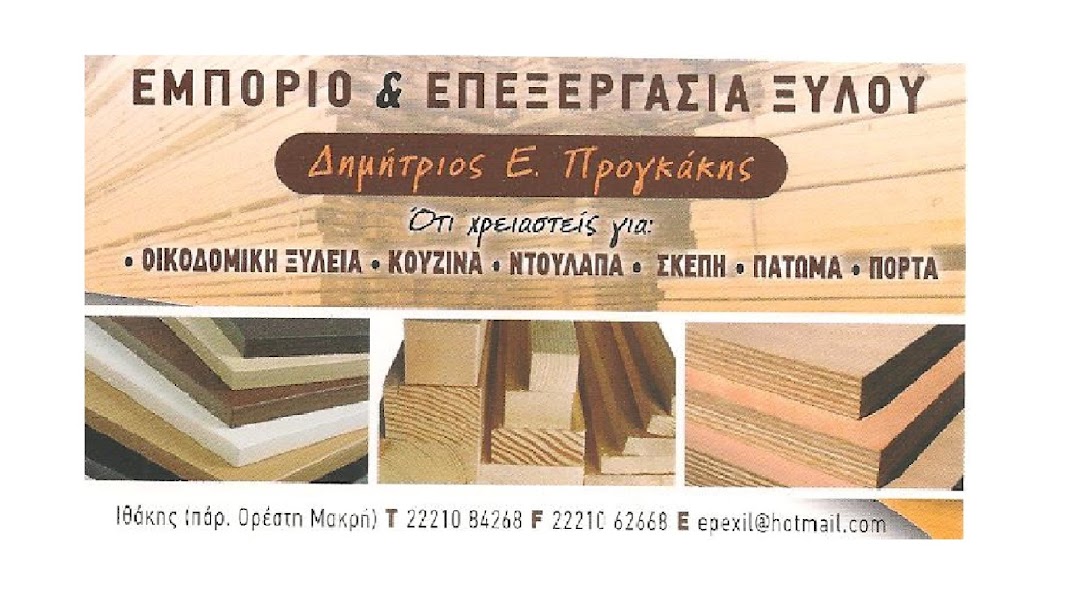 ΔΗΜΗΤΡΙΟΣ Ε. ΠΡΟΓΚΑΚΗΣ