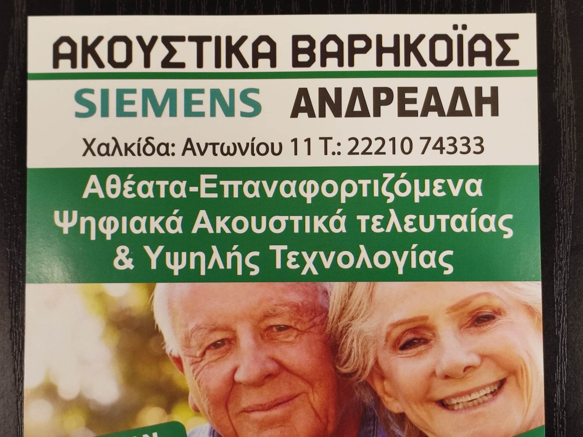 ΑΚΟΥΣΤΙΚΑ ΒΑΡΗΚΟΪΑΣ ΑΝΔΡΕΑΔΗ