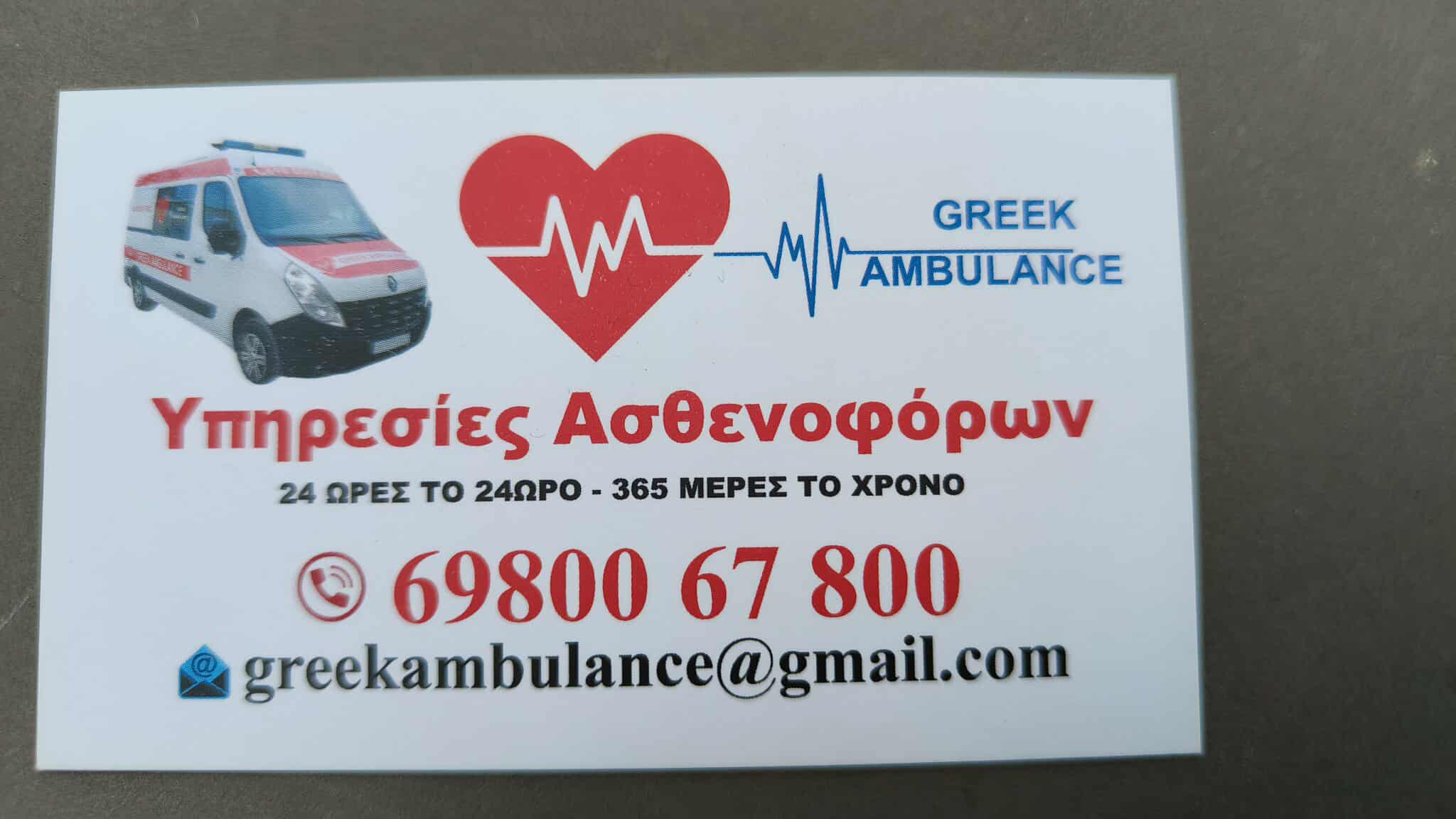 GREEK AMBULANCE