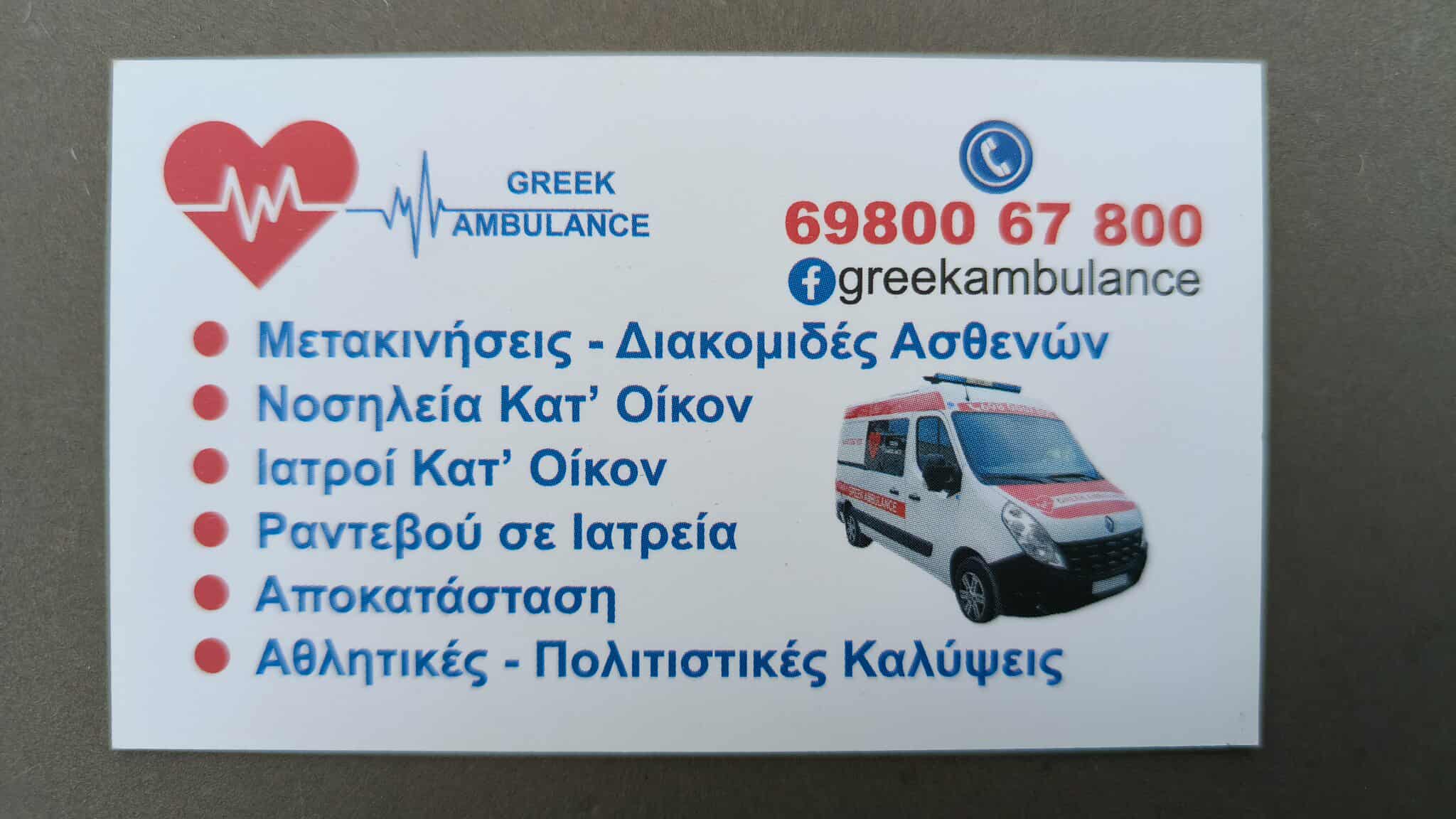 GREEK AMBULANCE