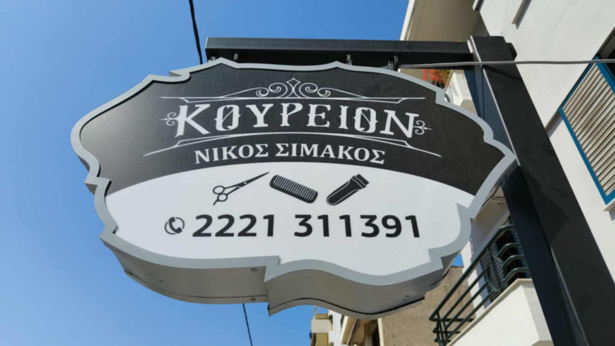 ΚΟΥΡΕΙΟΝ ΝΙΚΟΣ ΣΙΜΑΚΟΣ