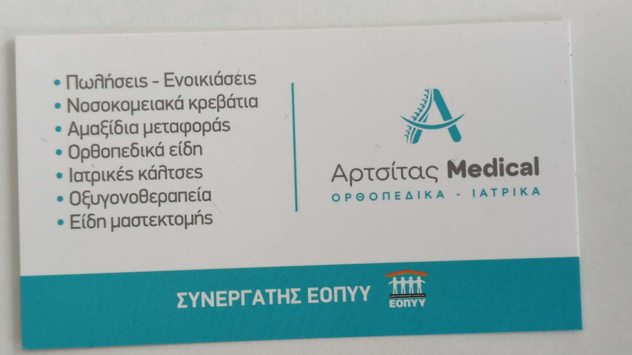 ΑΡΤΣΙΤΑΣ MEDICAL