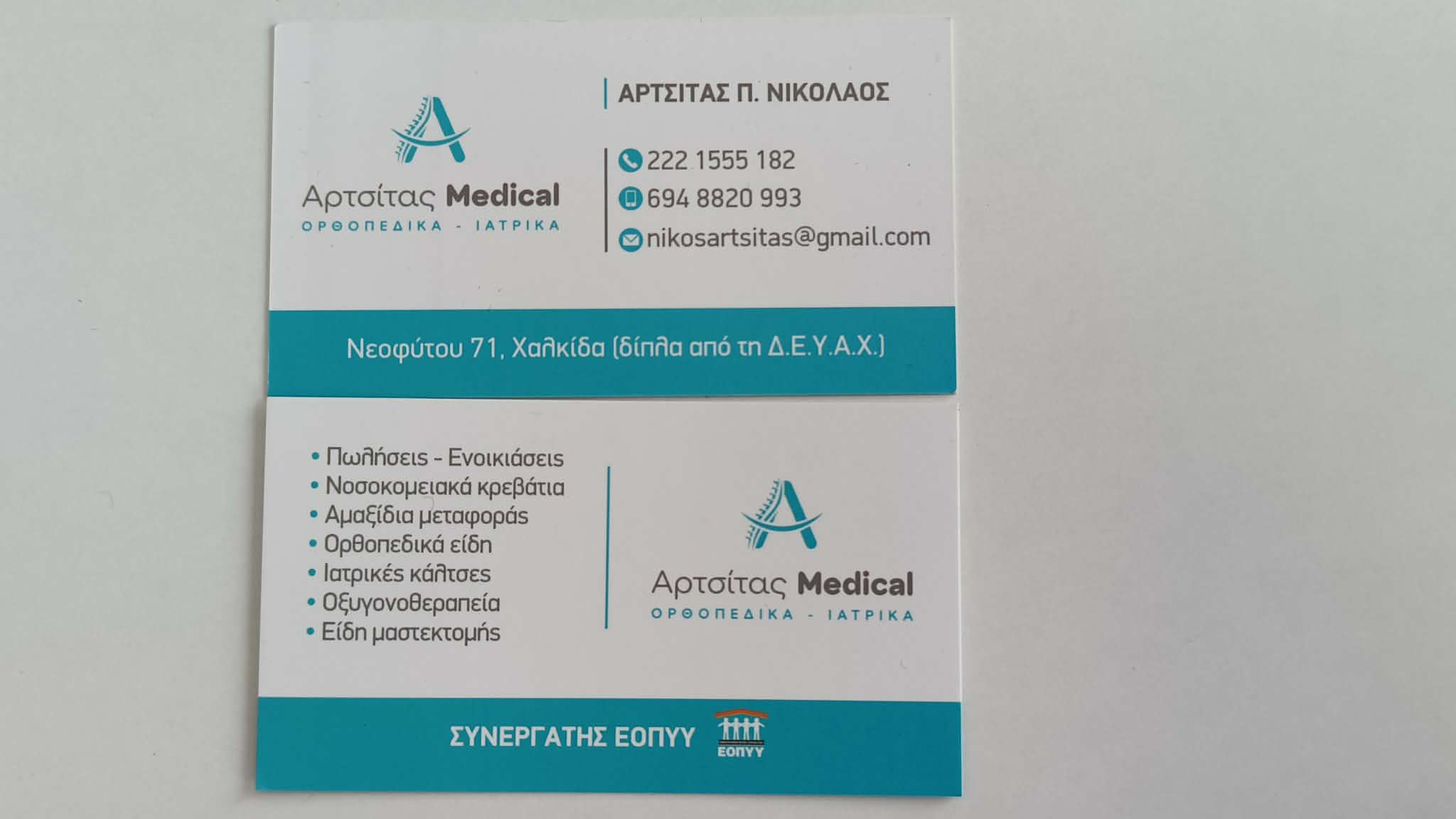 ΑΡΤΣΙΤΑΣ MEDICAL