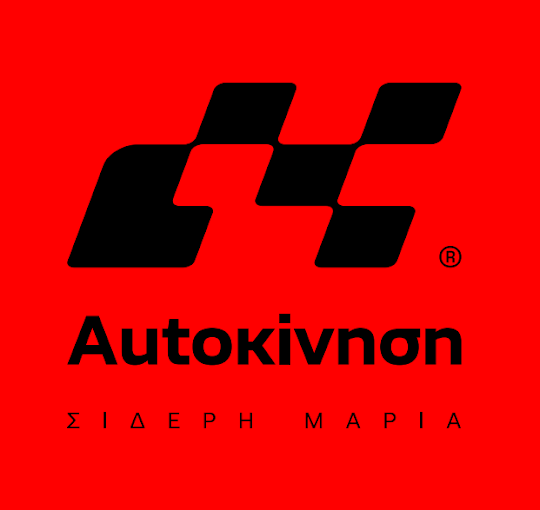 ΑΥΤΟΚΙΝΗΣΗ ΜΑΡΙΑ ΣΙΔΕΡΗ