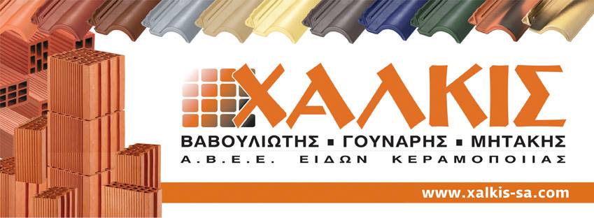 ΧΑΛΚΙΣ ΑΒΕΕ