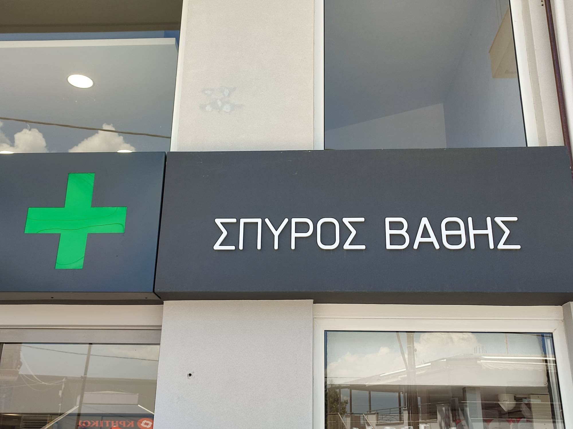 ΣΠΥΡΟΣ ΒΑΘΗΣ