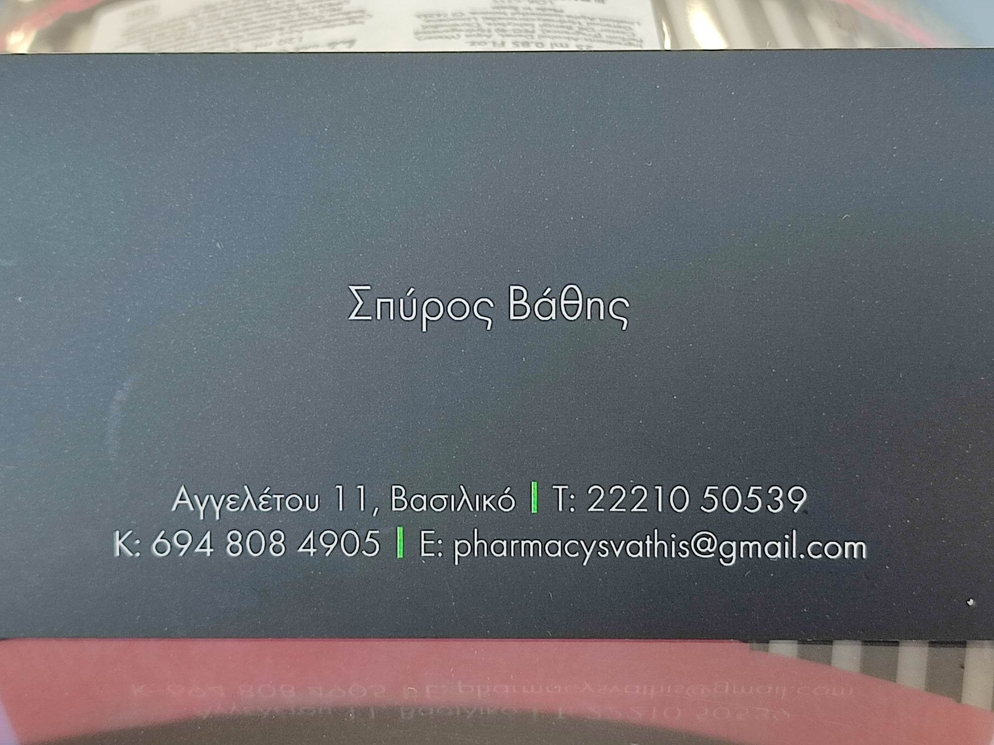 ΣΠΥΡΟΣ ΒΑΘΗΣ