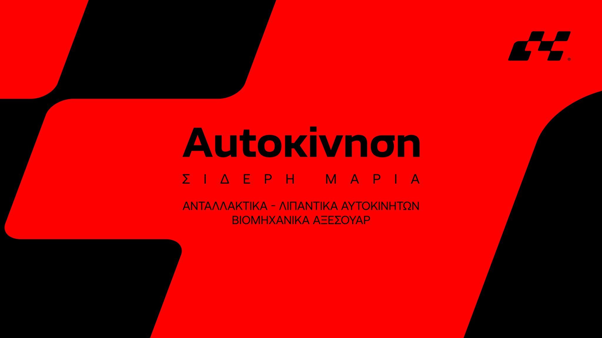 ΑΥΤΟΚΙΝΗΣΗ ΜΑΡΙΑ ΣΙΔΕΡΗ