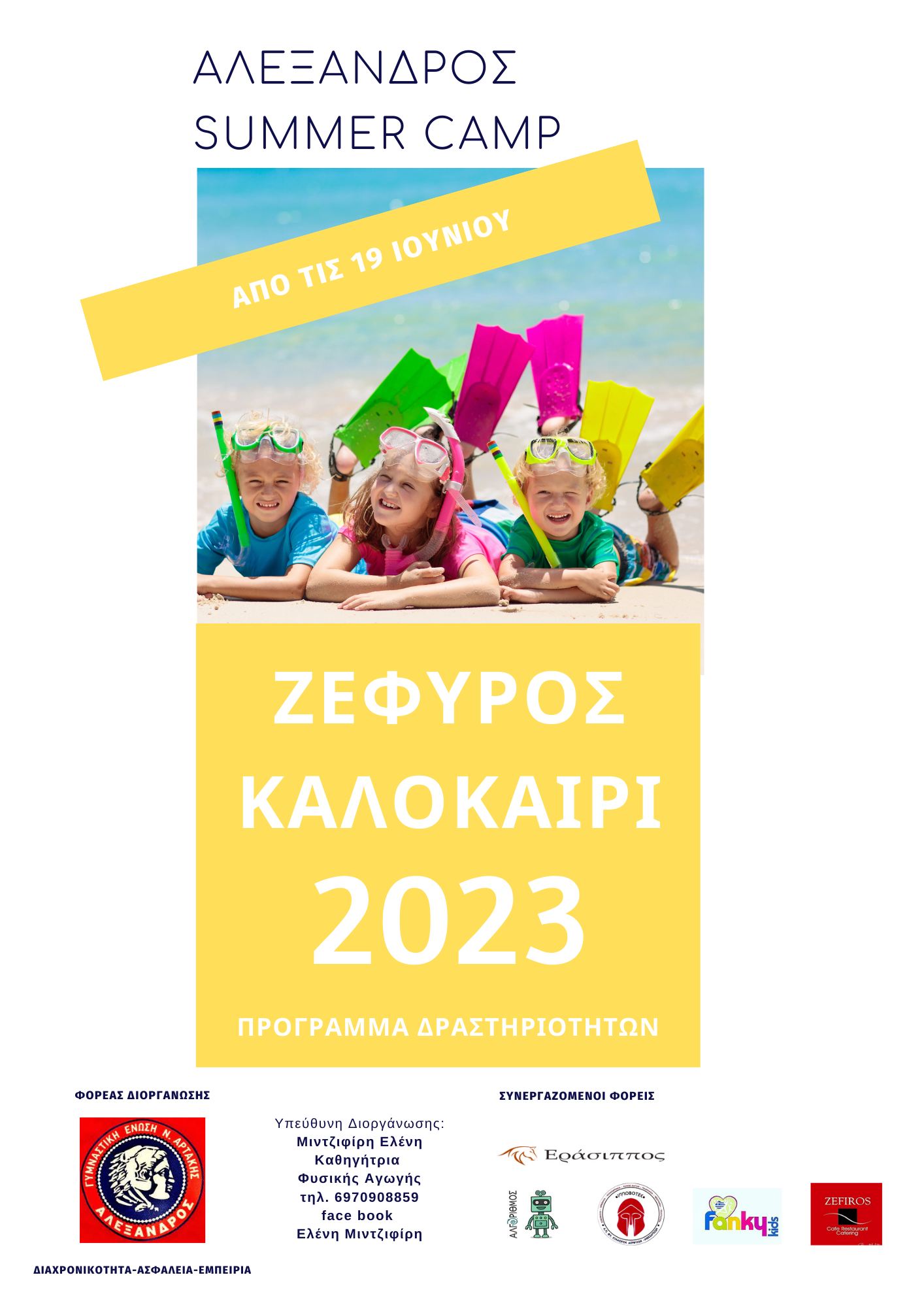 SUMMER CAMP “ΑΛΕΞΑΝΔΡΟΣ”