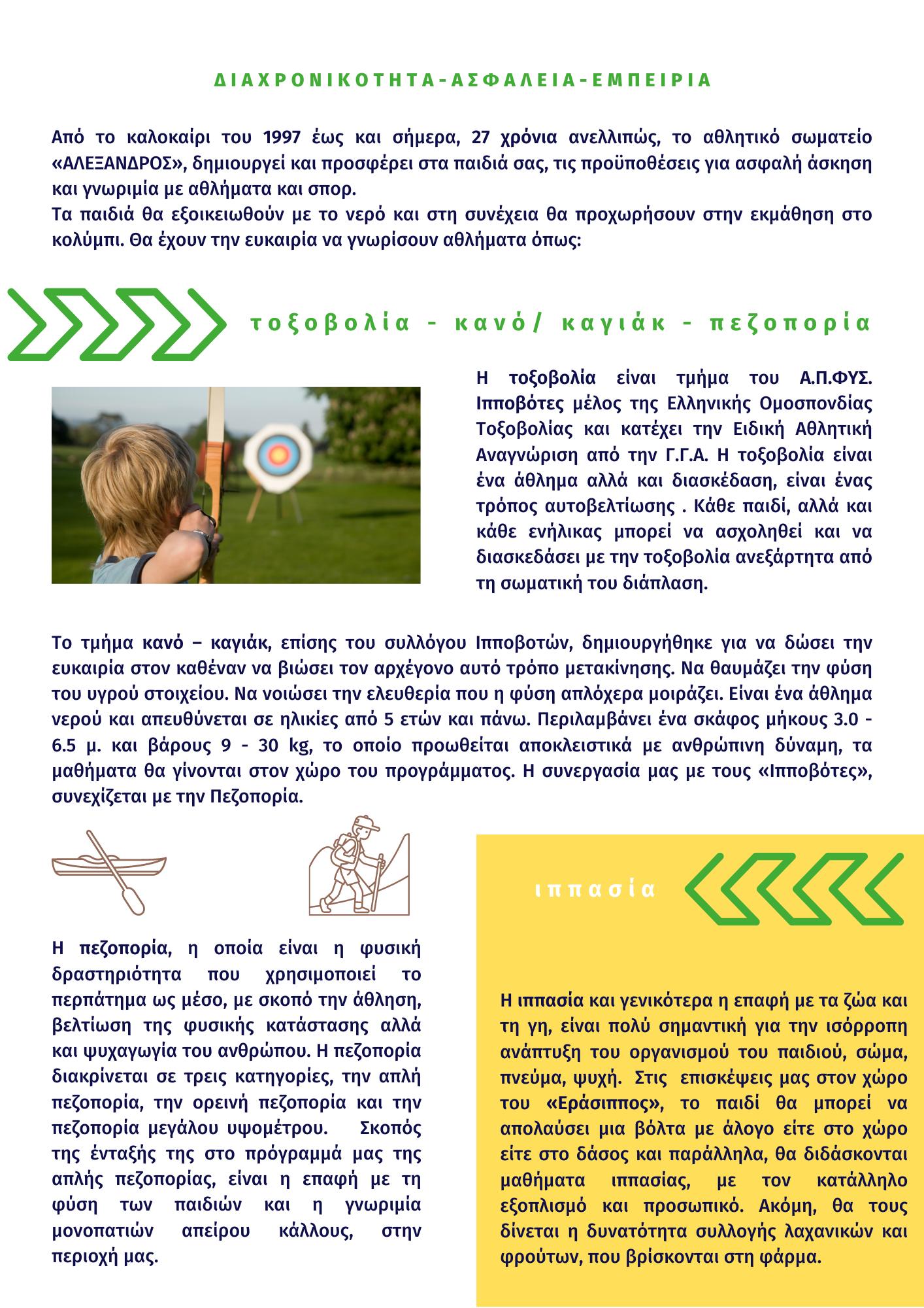SUMMER CAMP “ΑΛΕΞΑΝΔΡΟΣ”