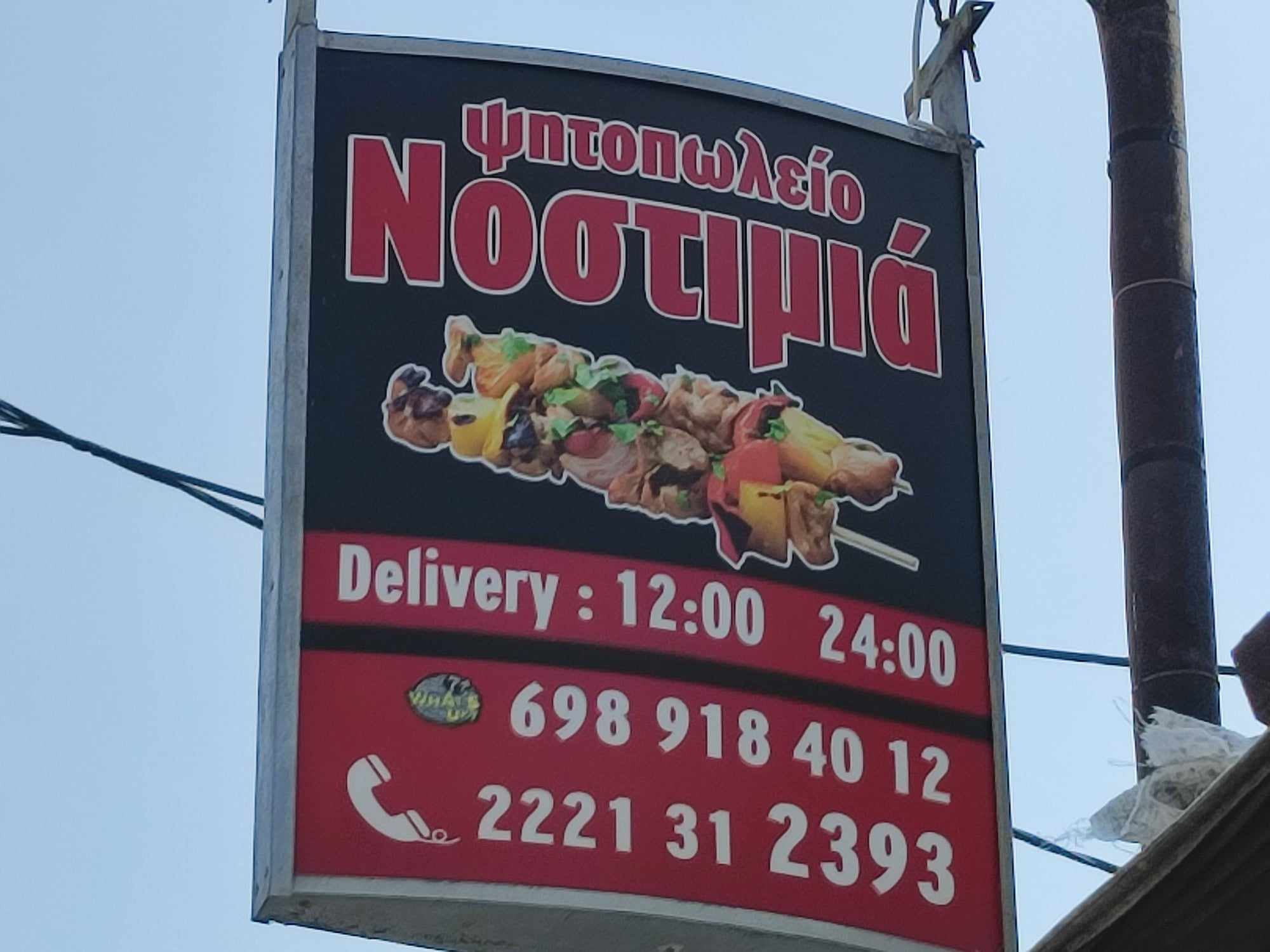 ΝΟΣΤΙΜΙΑ