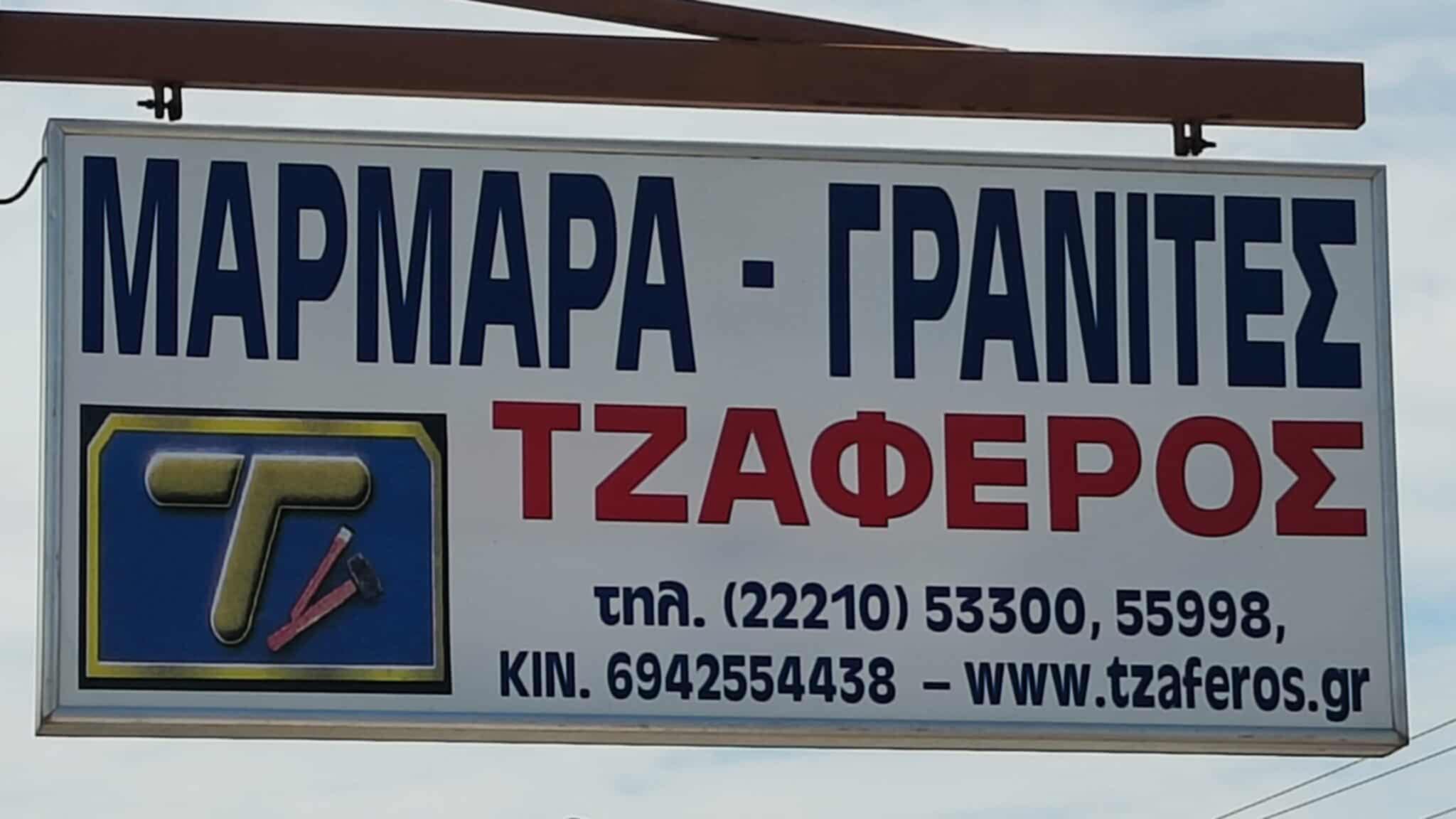 ΤΖΑΦΕΡΟΣ