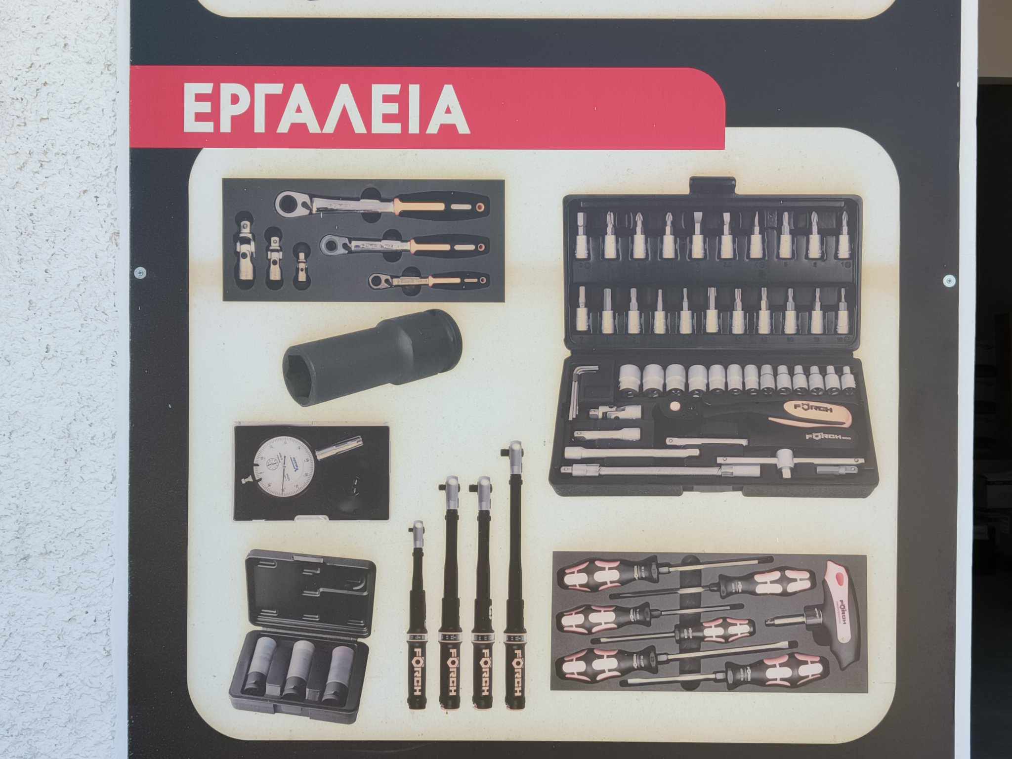 FORCH ΡΟΥΜΠΗΣ