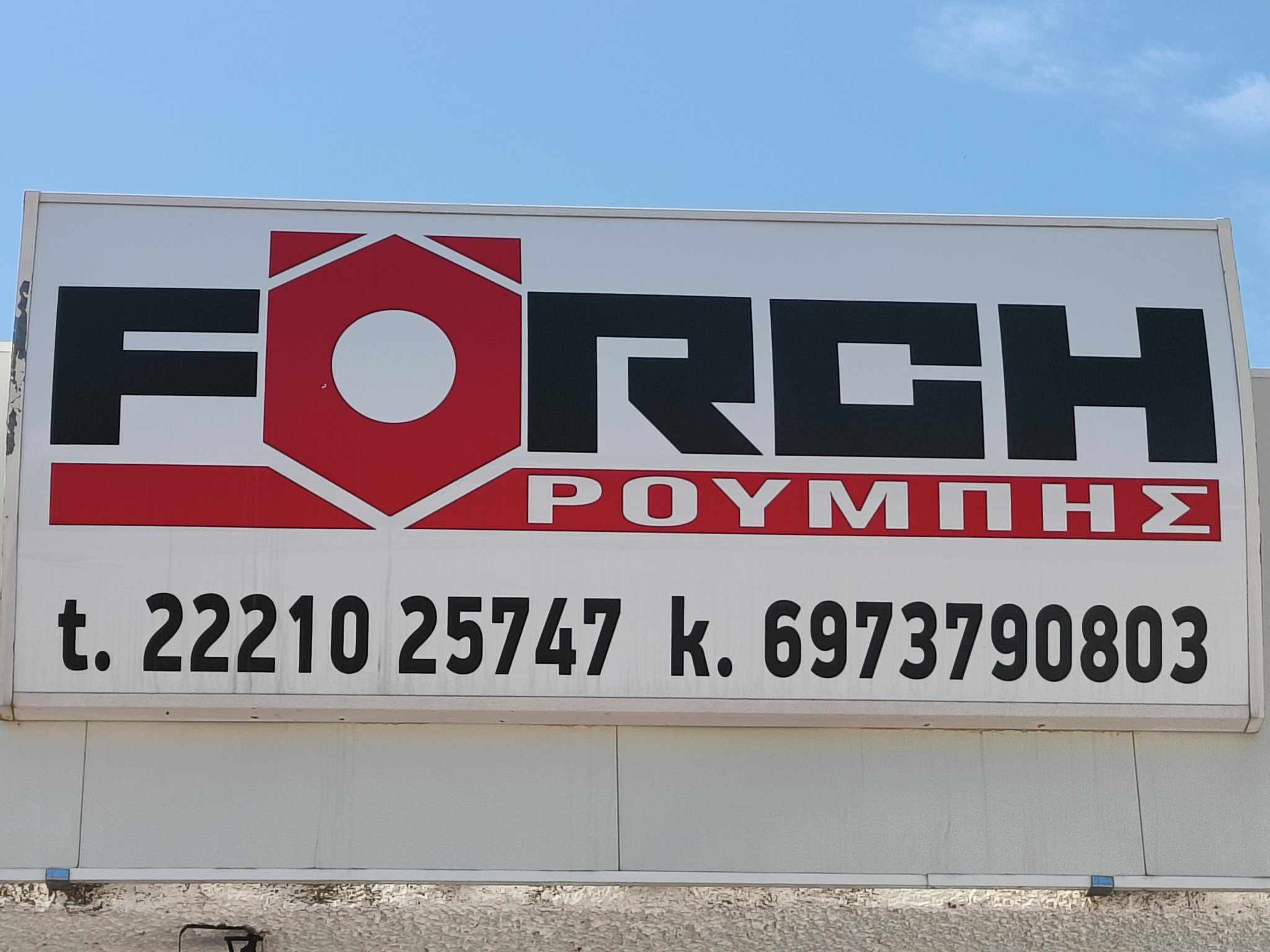 FORCH ΡΟΥΜΠΗΣ