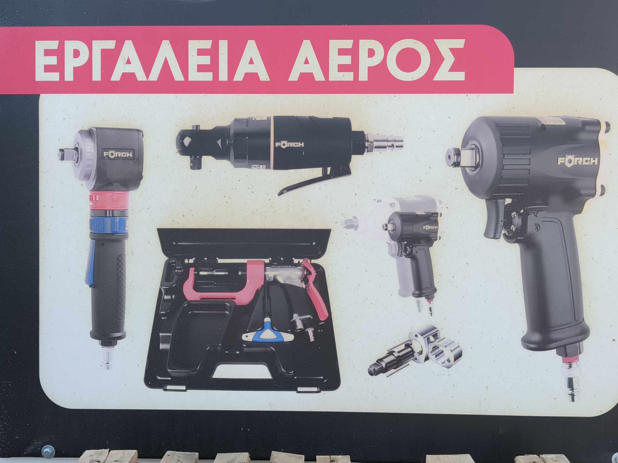 FORCH ΡΟΥΜΠΗΣ