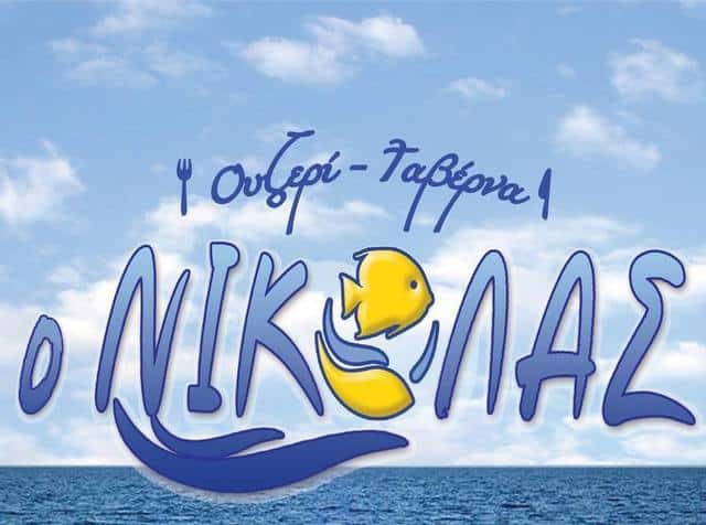 Ο ΝΙΚΟΛΑΣ