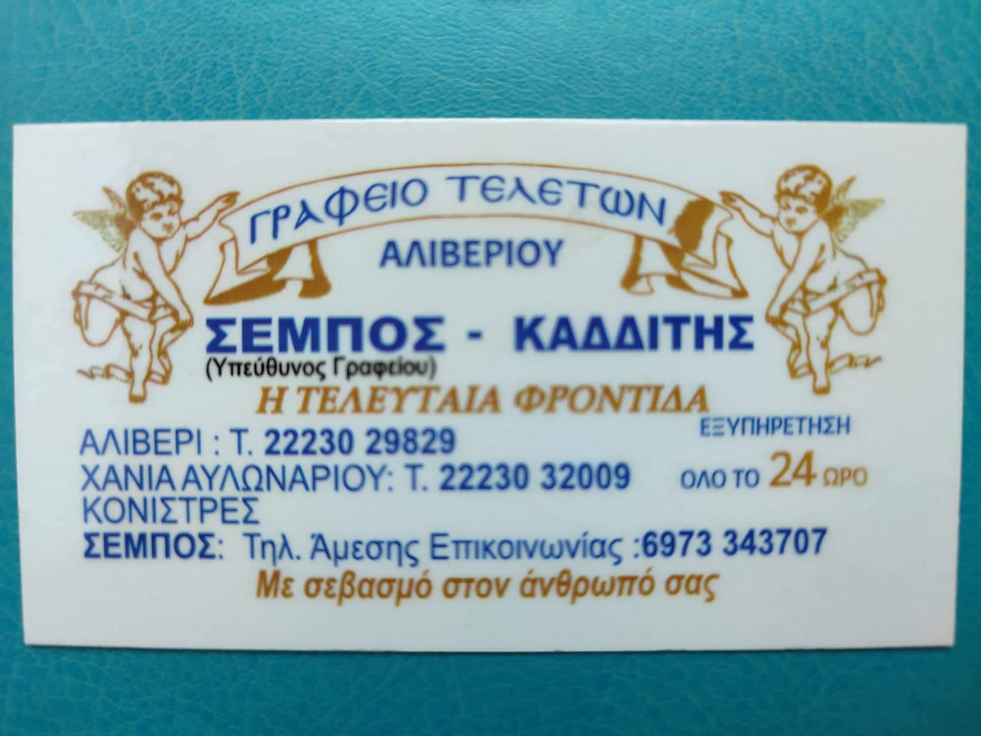 ΓΡΑΦΕΙΟ ΤΕΛΕΤΩΝ ” Η ΤΕΛΕΥΤΑΙΑ ΦΡΟΝΤΙΔΑ “