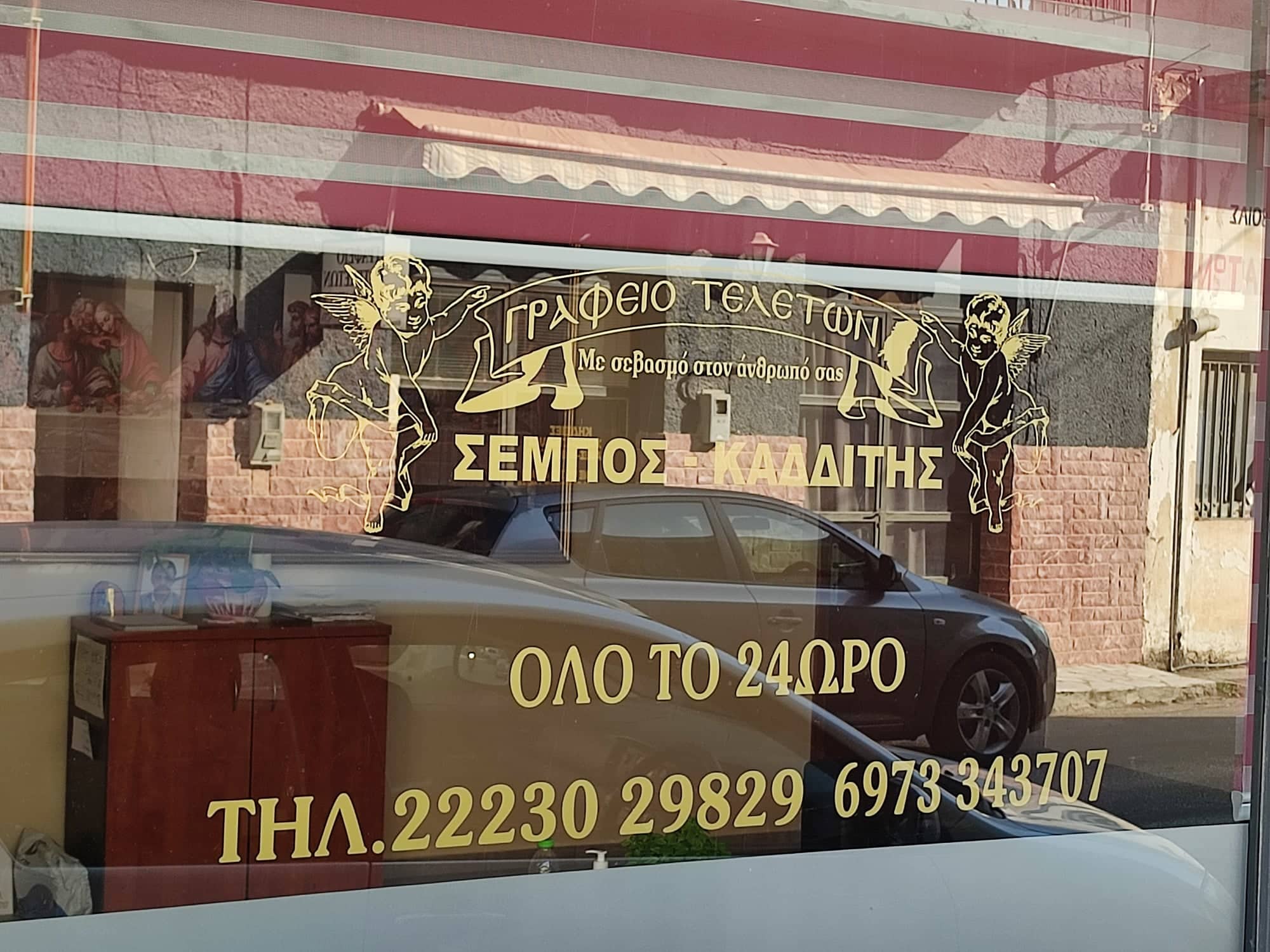 ΓΡΑΦΕΙΟ ΤΕΛΕΤΩΝ ” Η ΤΕΛΕΥΤΑΙΑ ΦΡΟΝΤΙΔΑ “
