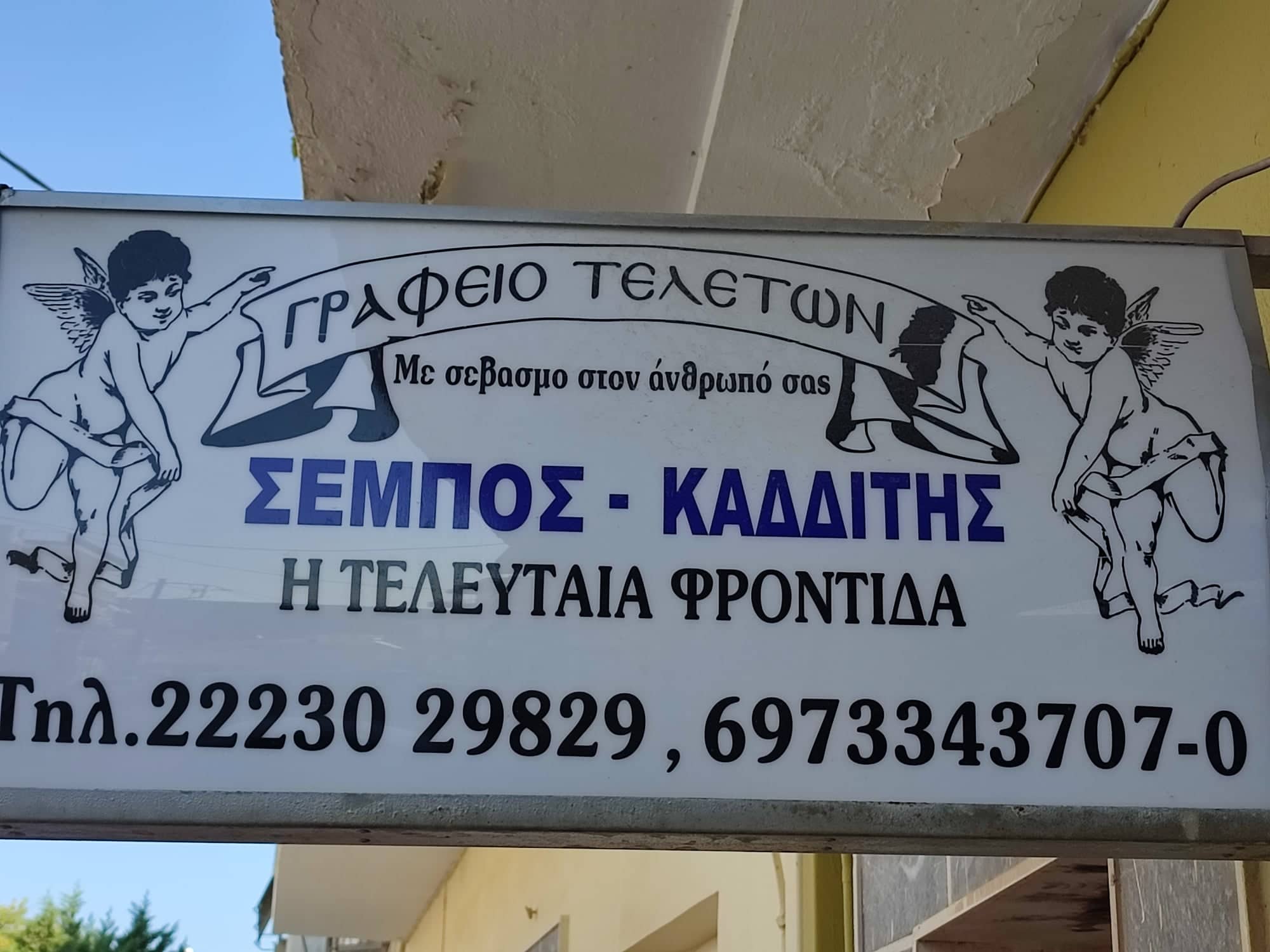 ΓΡΑΦΕΙΟ ΤΕΛΕΤΩΝ ” Η ΤΕΛΕΥΤΑΙΑ ΦΡΟΝΤΙΔΑ “