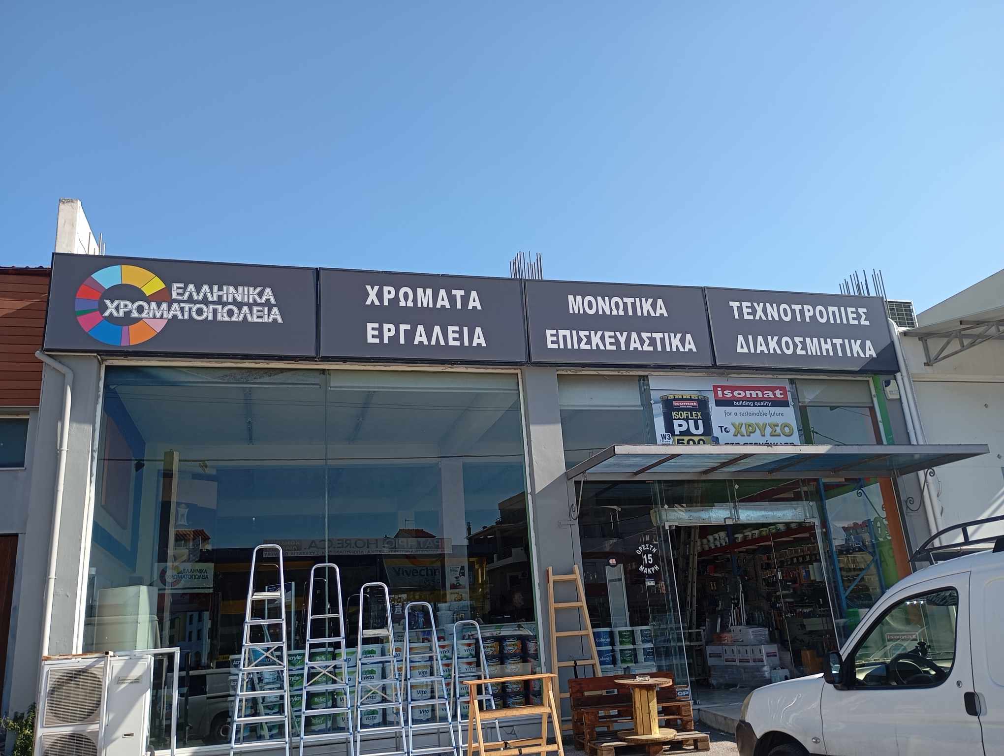 ΕΛΛΗΝΙΚΑ ΧΡΩΜΑΤΟΠΩΛΕΙΑ | Χρωματοπωλείο Χαλκίδα | Εύβοια
