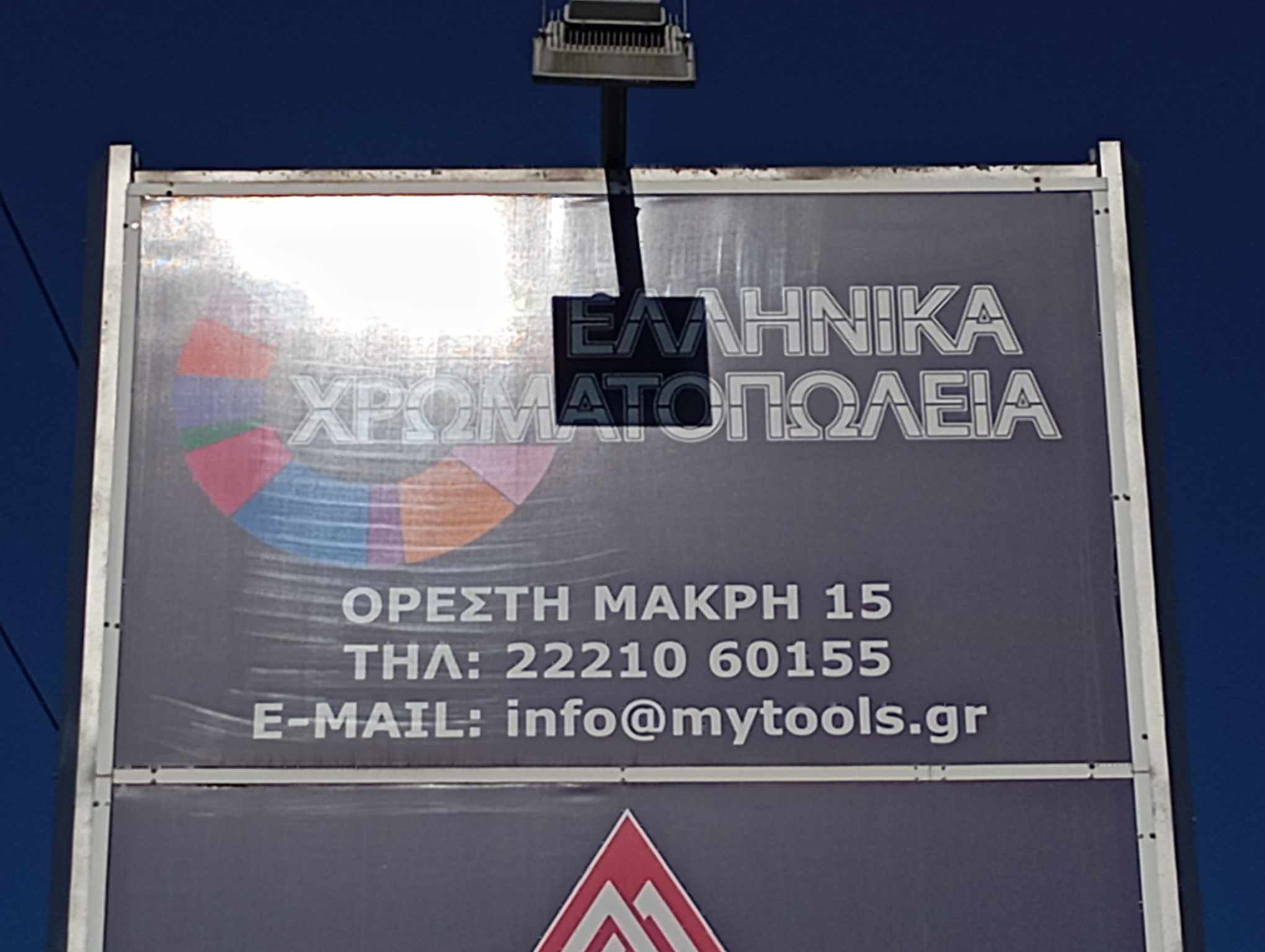 ΕΛΛΗΝΙΚΑ ΧΡΩΜΑΤΟΠΩΛΕΙΑ | Χρωματοπωλείο Χαλκίδα | Εύβοια