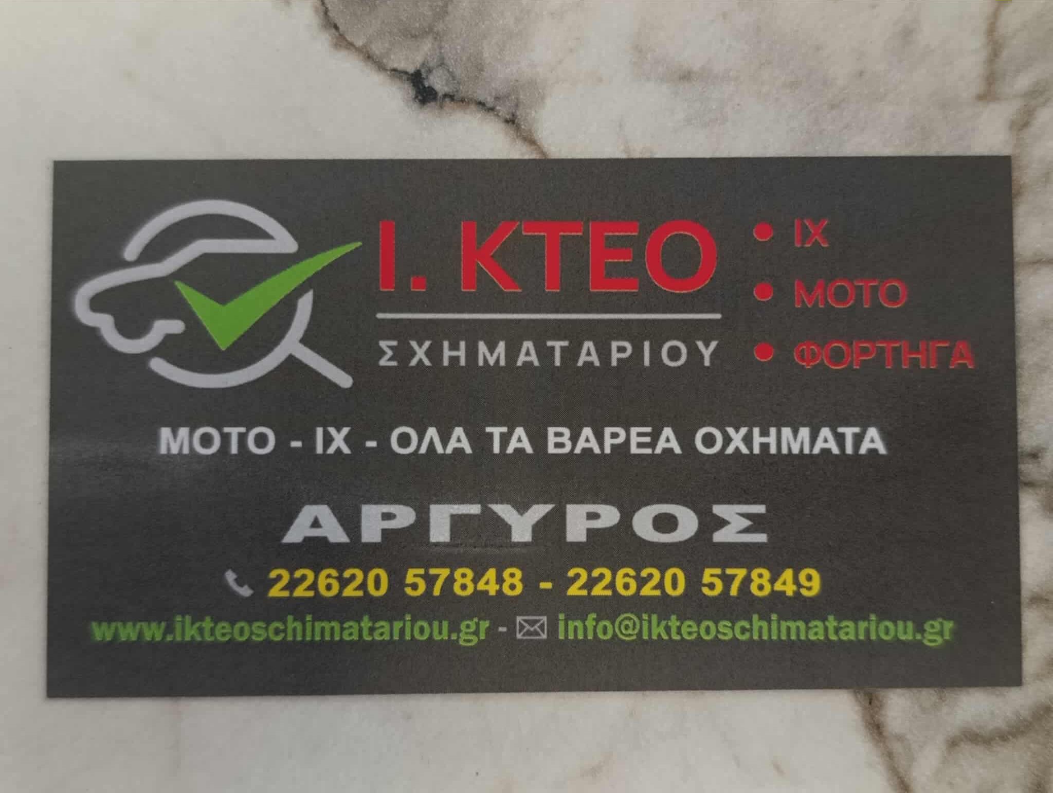 Ι. ΚΤΕΟ ΣΧΗΜΑΤΑΡΙΟΥ ΑΡΓΥΡΟΣ