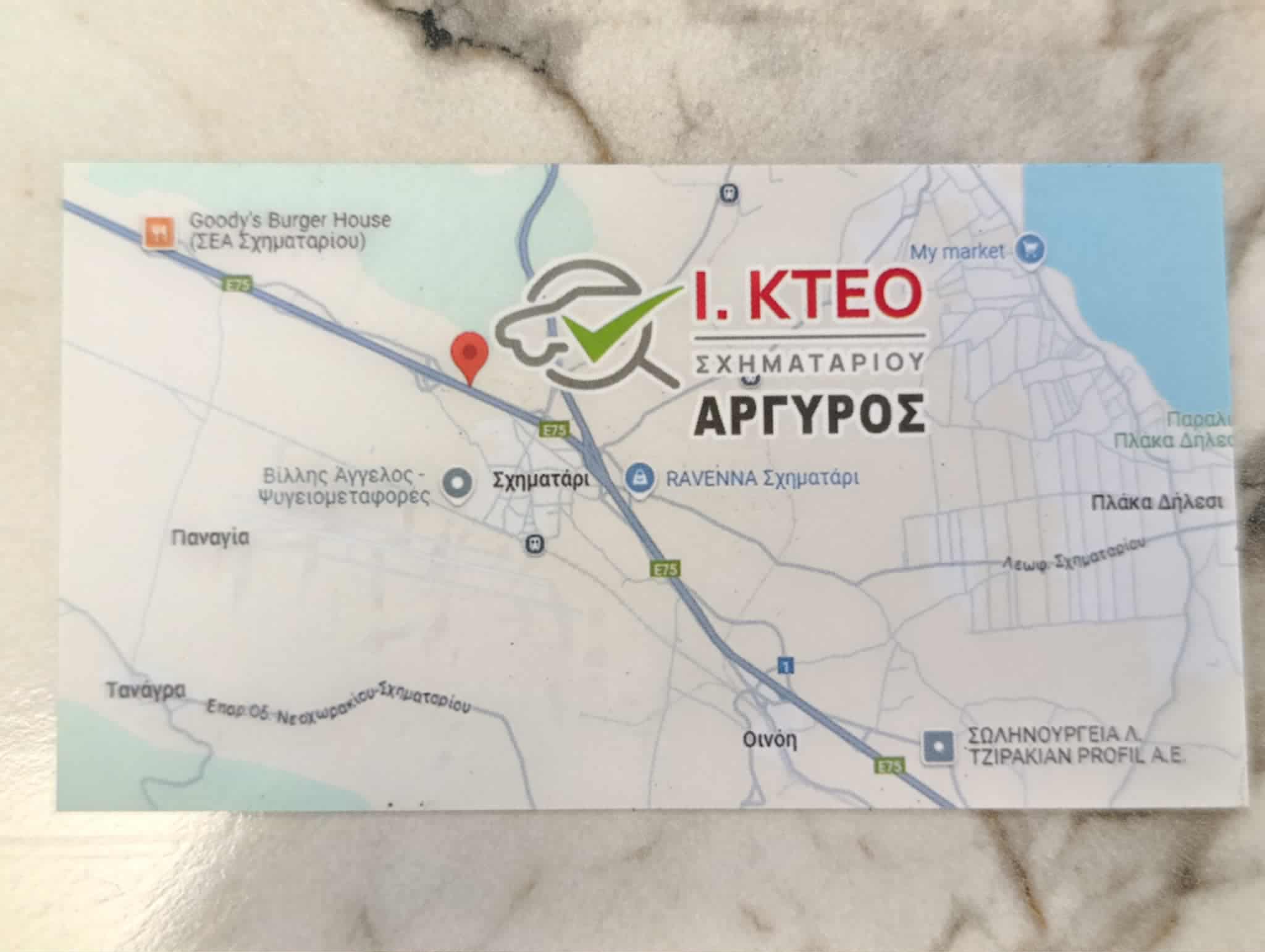 Ι. ΚΤΕΟ ΣΧΗΜΑΤΑΡΙΟΥ ΑΡΓΥΡΟΣ
