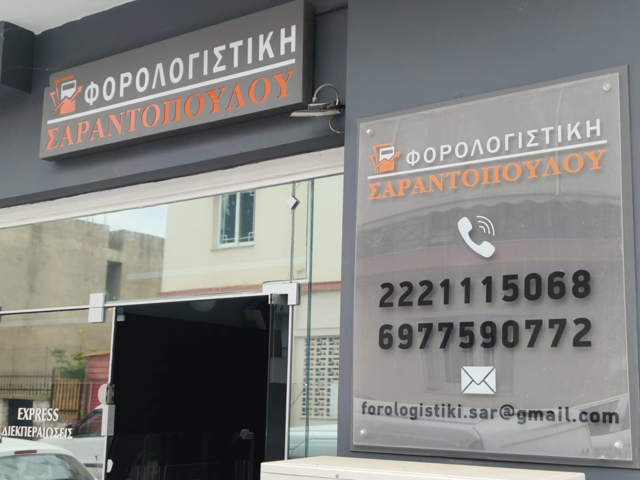 ΣΑΡΑΝΤΟΠΟΥΛΟΥ