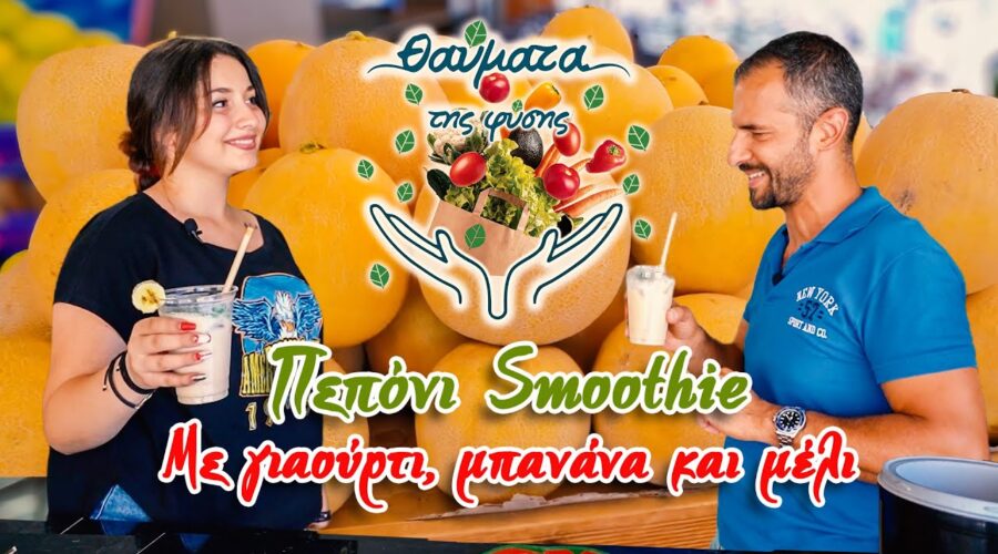 ΘΑΥΜΑΤΑ ΤΗΣ ΦΥΣΗΣ🍈Έχεις πιεί Πεπόνι #Smoothie?Γιαούρτι🍌& JuiceBar Delivery Χαλκίδα ☎️2221112578 Evia