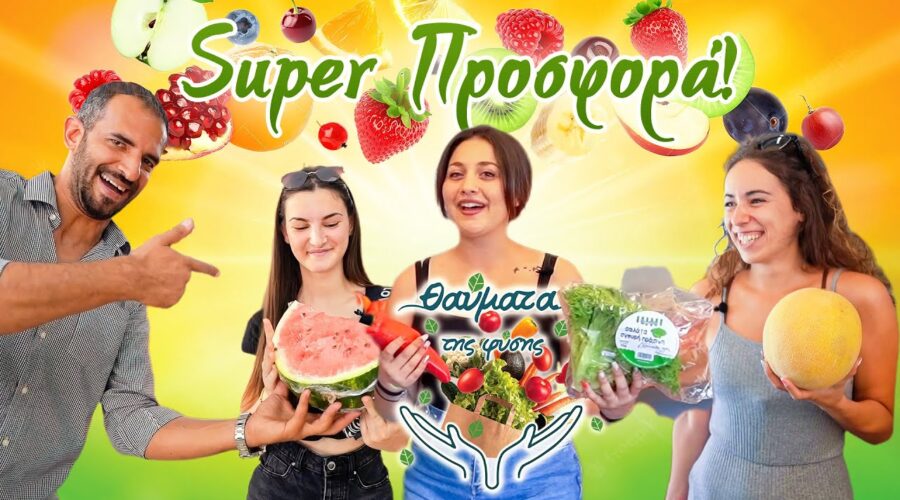 Θαύματα της Φύσης🥒🍅🍍🍉 Διαγωνισμός &Super Προσφορά! Μανάβικο Delivery🍒🍌🍓🥑🥝 Οπωροπωλείο Χαλκίδα Εύβοια