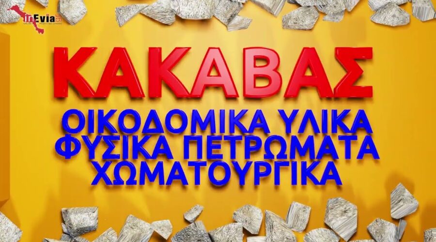 ΚΑΚΑΒΑΣ Οικοδομικά υλικά& Χωματουργικές εργασίες με 1☎️ δίπλα σας!Ερέτρια| Αμάρυνθος| Αλιβέρι|Εύβοια