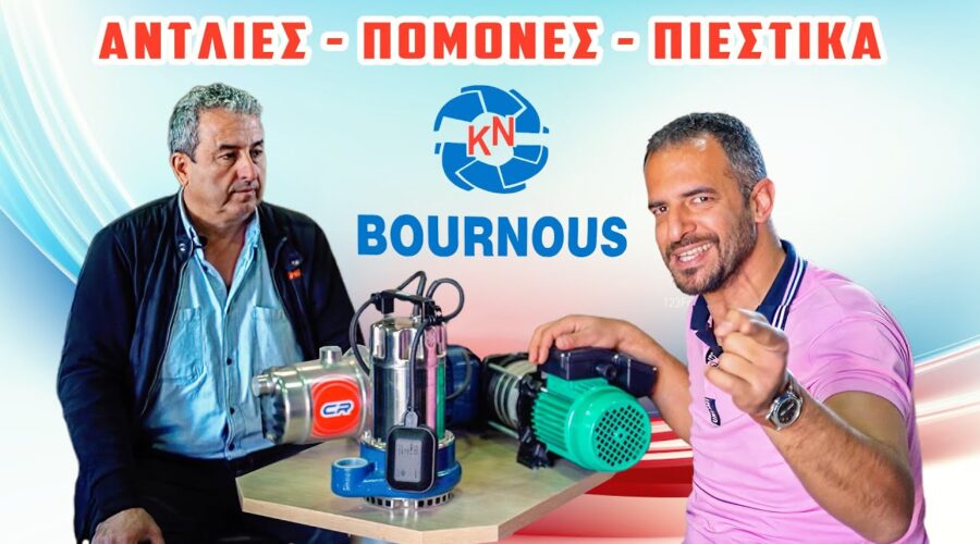 Antlies-BOURNOUS.gr ⛲Δείτε πώς γίνεται η Αντικατάσταση &τοποθέτηση μεγάλης υποβρύχιας αντλίας!Εύβοια