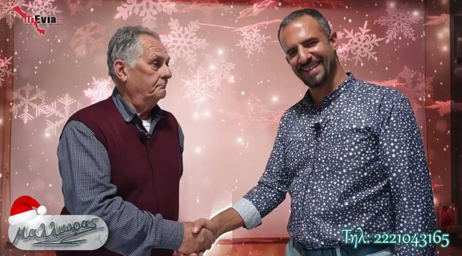 inEvia.gr🎅Χρόνια Πολλά με 2023 Χαρούμενες Ευχές🎄Μερικοί απ’τους επιχειρηματίες που μας εμπιστεύονται