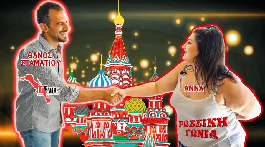 Ρώσσικη Γωνία 🇷🇺 Φαγητά από τη Ρωσία | ☎️2223024014| Αποστολή Πανελλαδικά|Προϊόντα σνακς ποτά Εύβοια