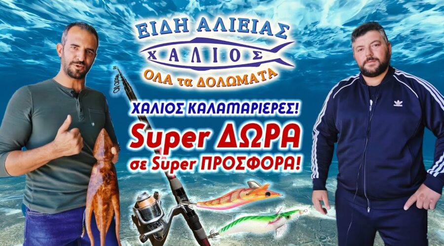 Όταν οι σουπιές είναι στα ρηχά…τρέξε στον Χάλιο για Super ΠΡΟΣΦΟΡΑ! Δώρο2Καλαμαριέρες με το καλάμι