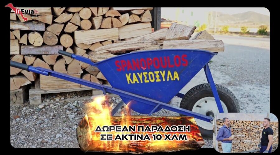 Ποιός είναι ο Άρχοντας των Καυσόξυλων στην Εύβοια; ΣΠΑΝΟΠΟΥΛΟΣ | Καυσόξυλα με Παράδοση στο χώρο σας!