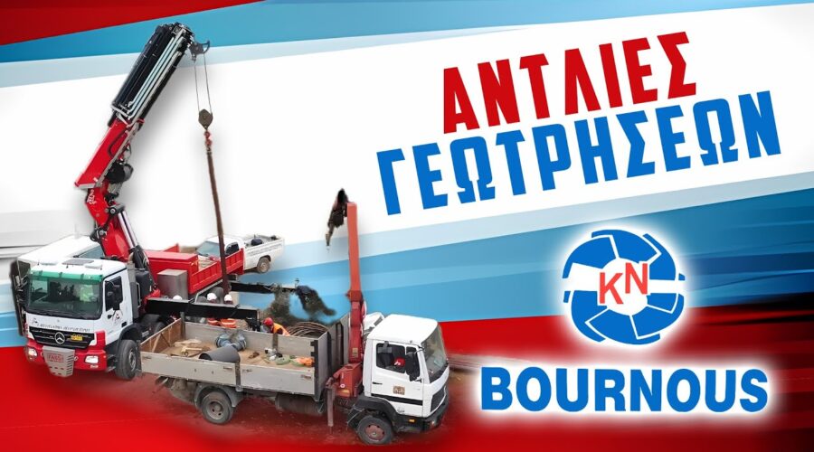 ANTLIES-BOURNOUS.GR ⛲ Αντλητικά Συγκροτήματα & Αντλίες γεωτρήσεων |Πομόνες |Πηγάδια| Χαλκίδα| Εύβοια