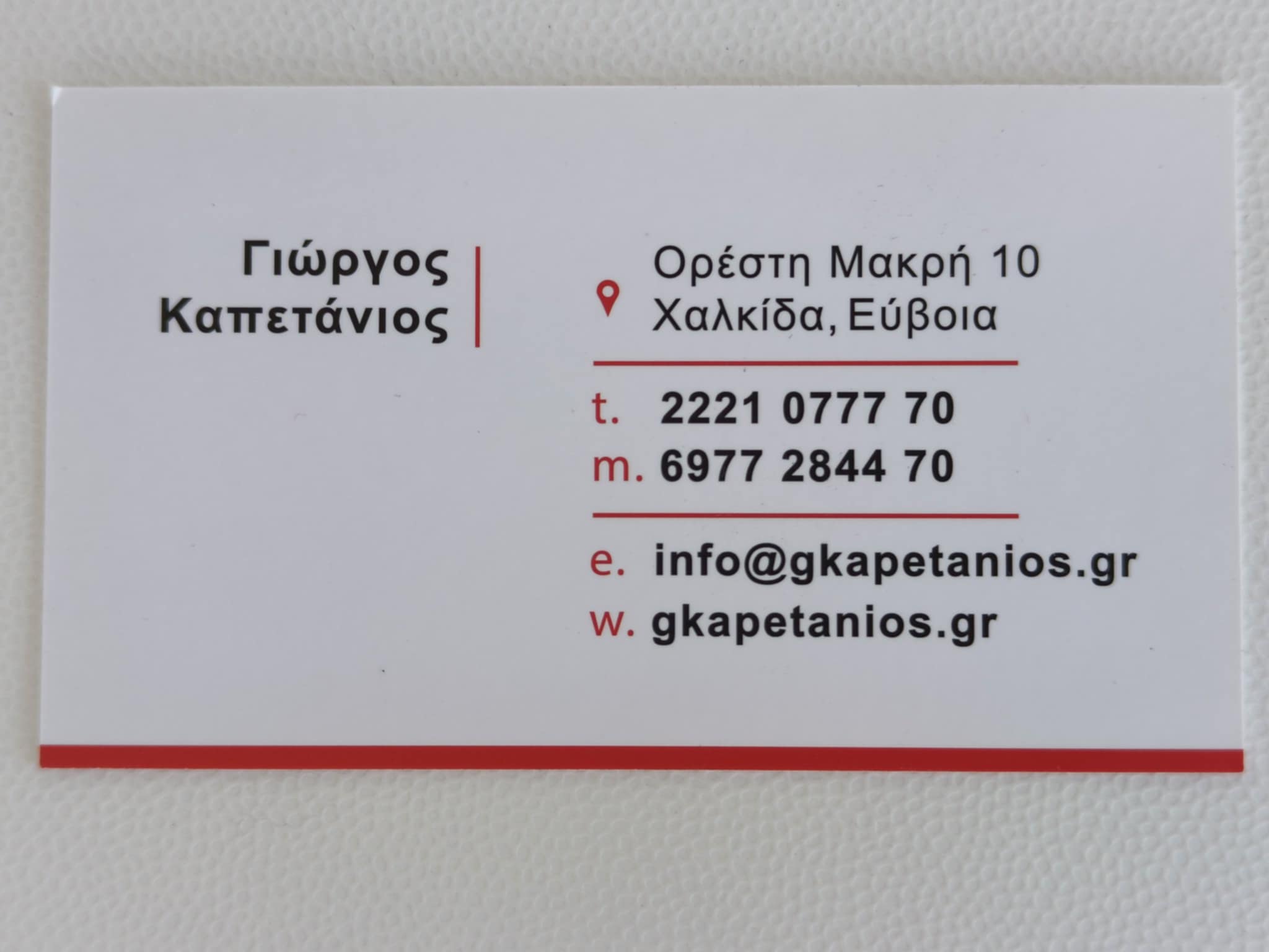 ΓΙΩΡΓΟΣ ΚΑΠΕΤΑΝΙΟΣ