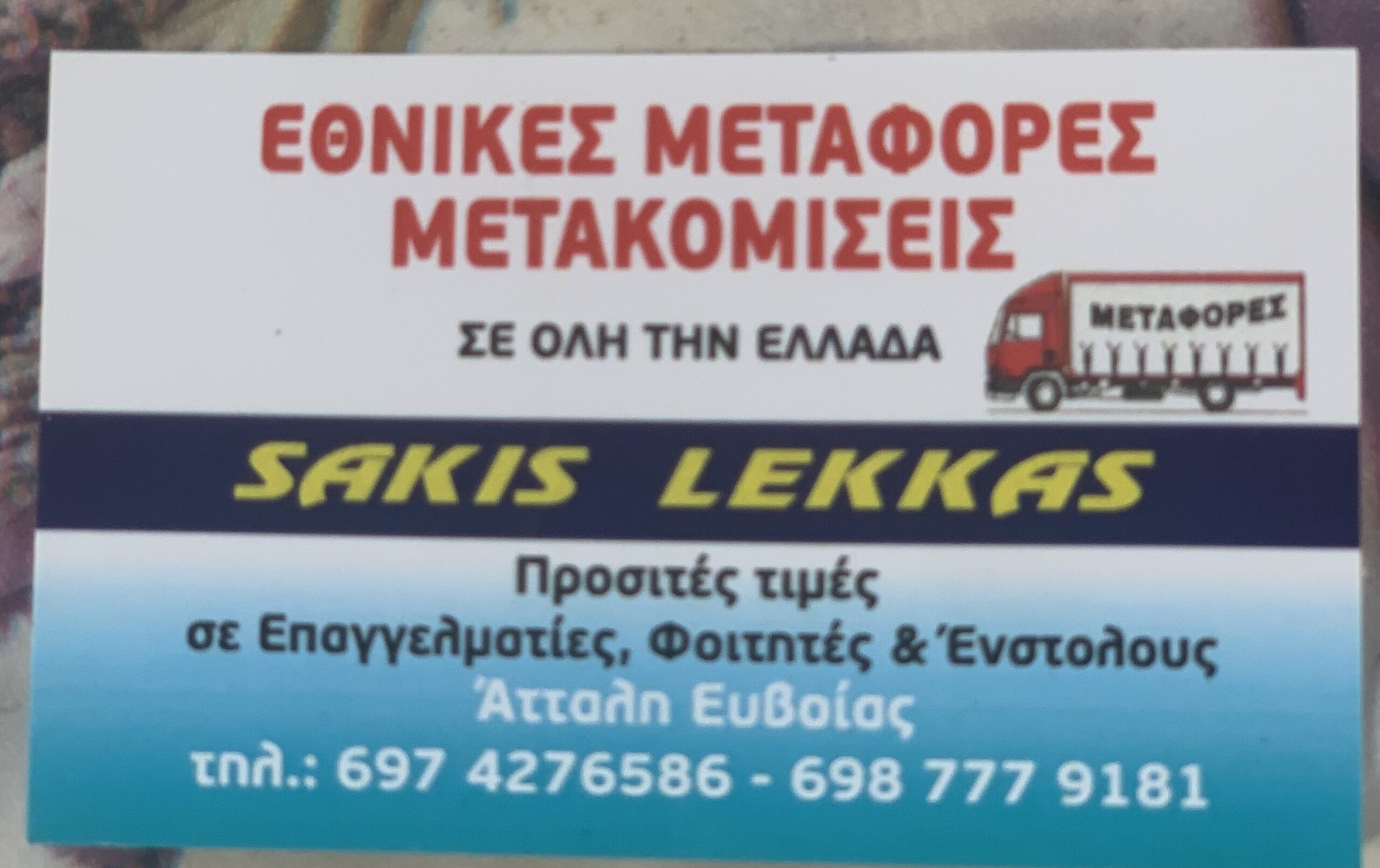 SAKIS LEKKAS