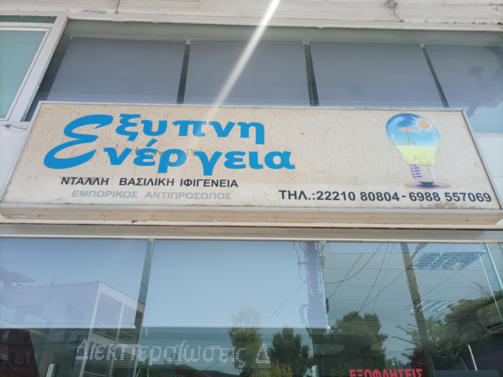 ΕΞΥΠΝΗ ΕΝΕΡΓΕΙΑ