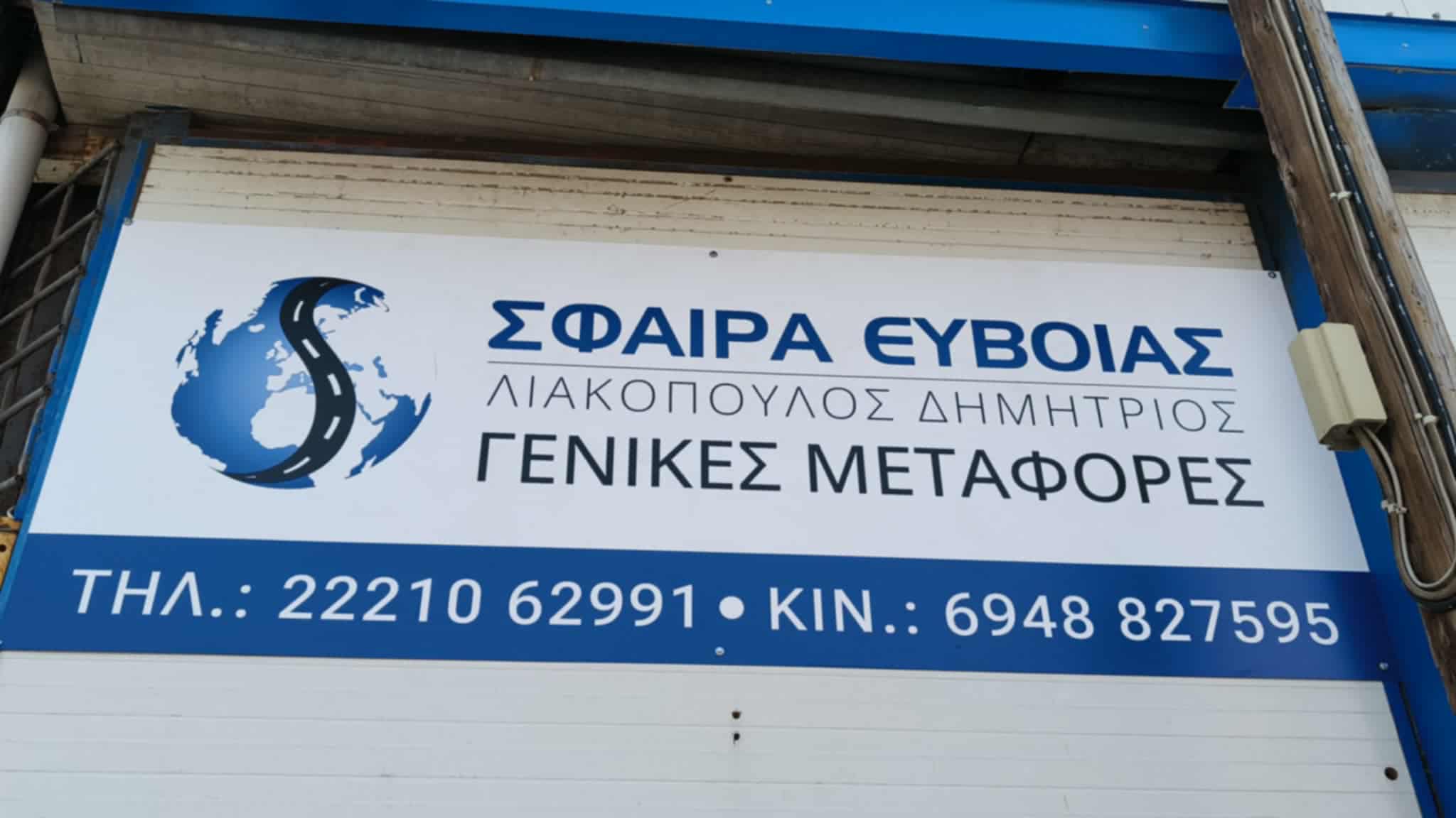 ΣΦΑΙΡΑ ΕΥΒΟΙΑΣ