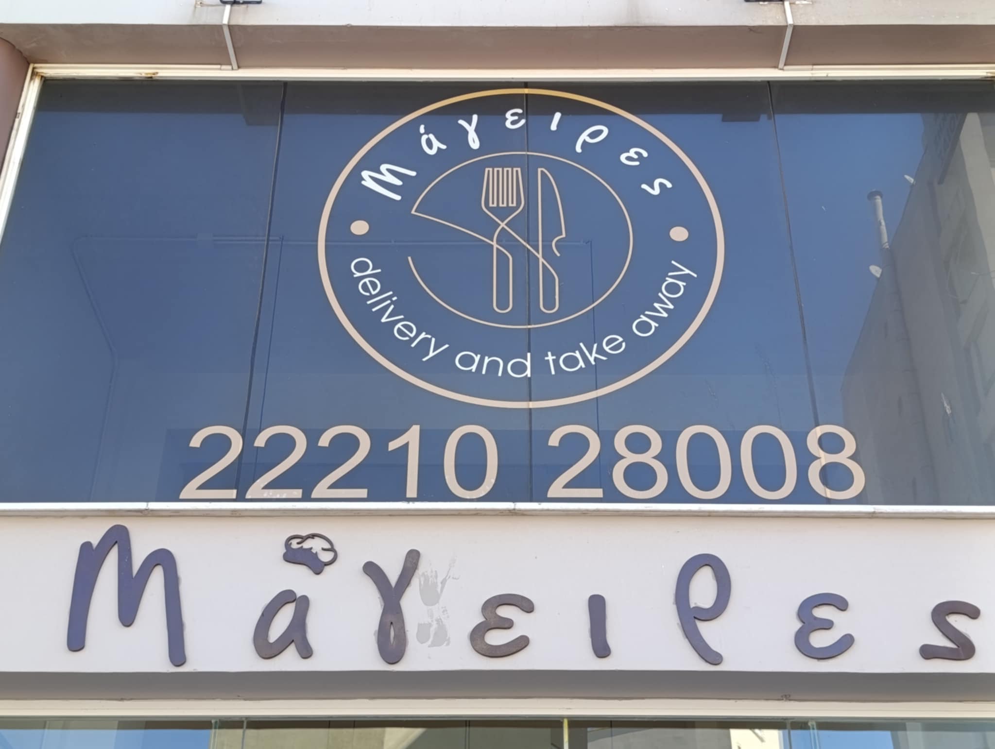 ΜΑΓΕΙΡΕΣ