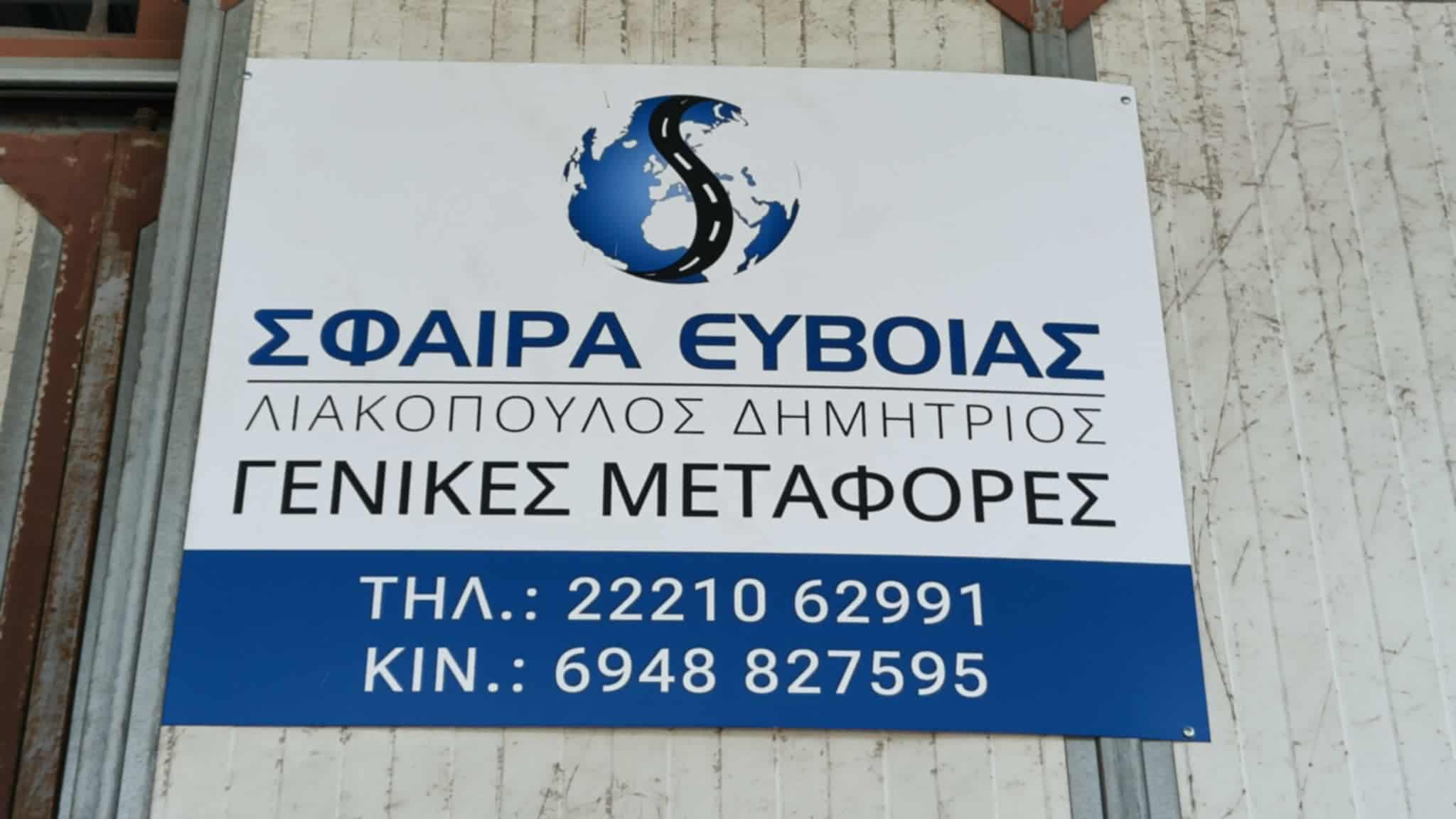 ΣΦΑΙΡΑ ΕΥΒΟΙΑΣ