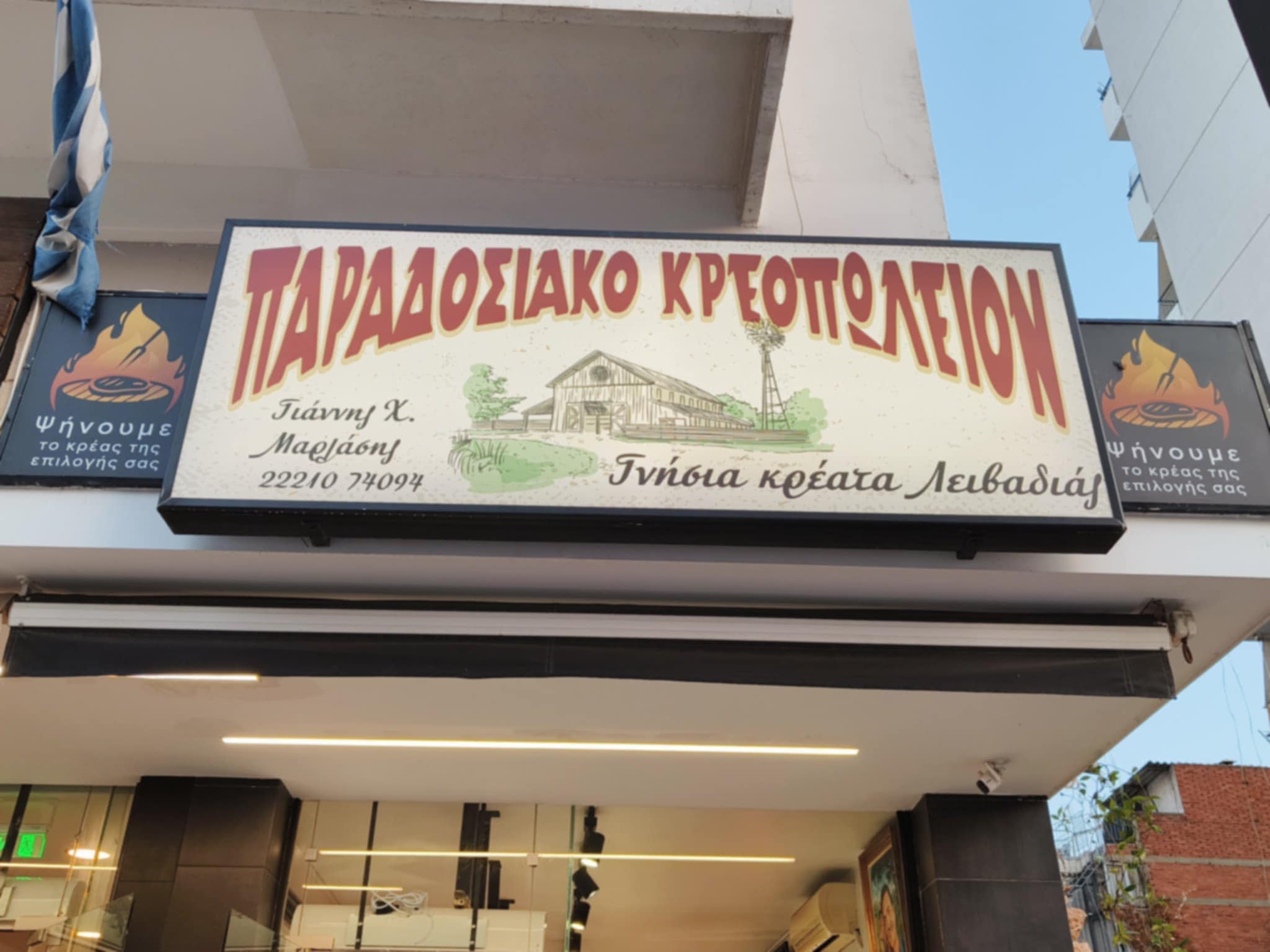 ΠΑΡΑΔΟΣΙΑΚΟ ΚΡΕΟΠΩΛΕΙΟ