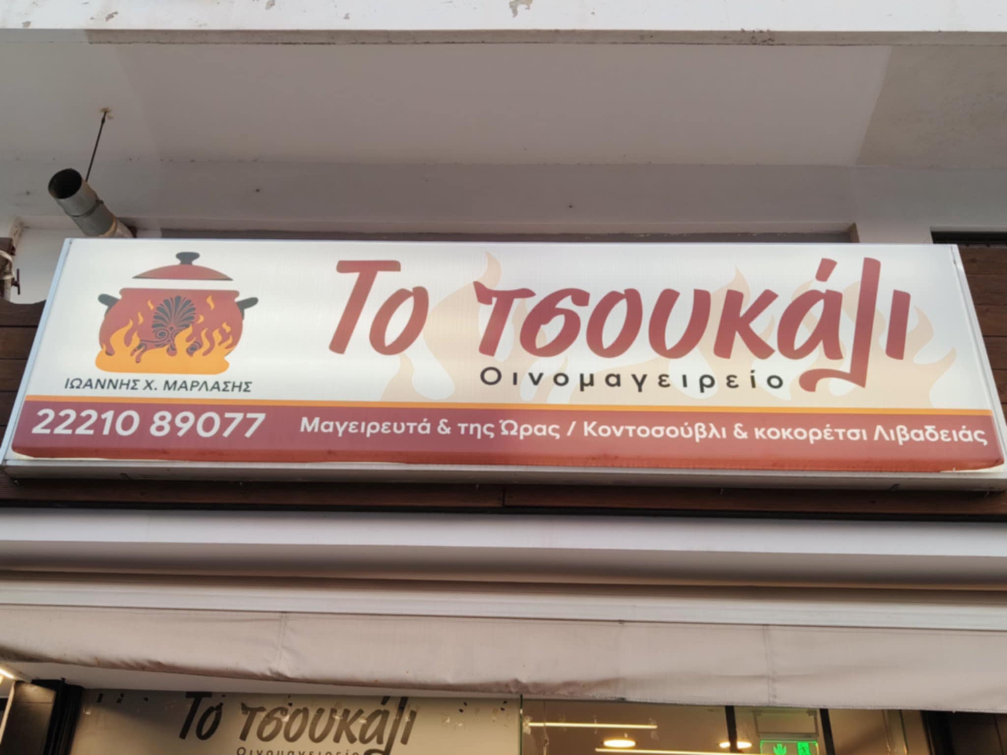 ΤΟ ΤΣΟΥΚΑΛΙ