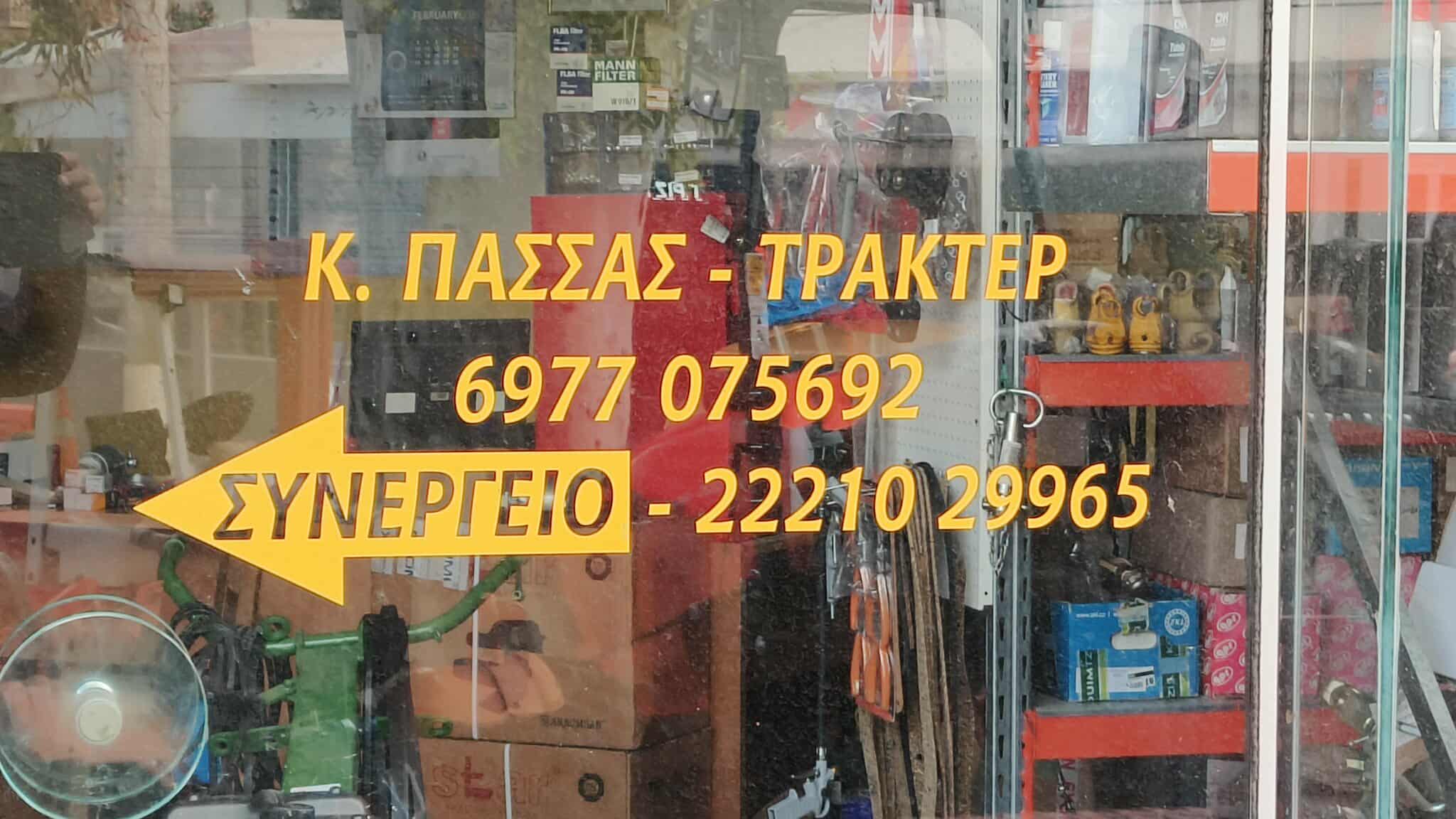 ΠΑΣΣΑΣ ΚΩΝΣΤΑΝΤΙΝΟΣ