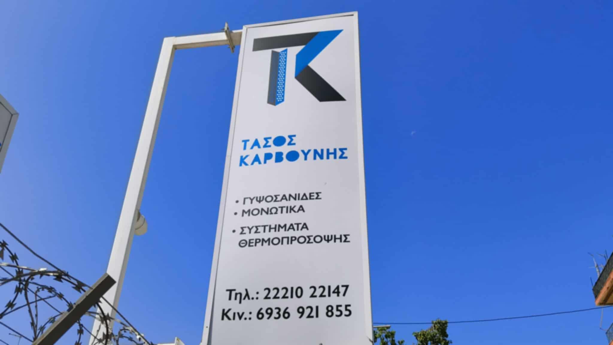 ΤΑΣΟΣ ΚΑΡΒΟΥΝΗΣ