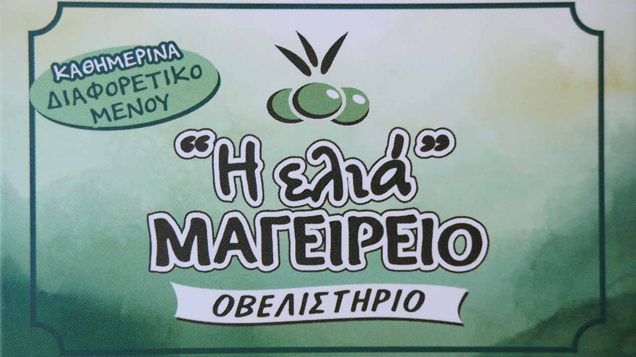 Η ΕΛΙΑ