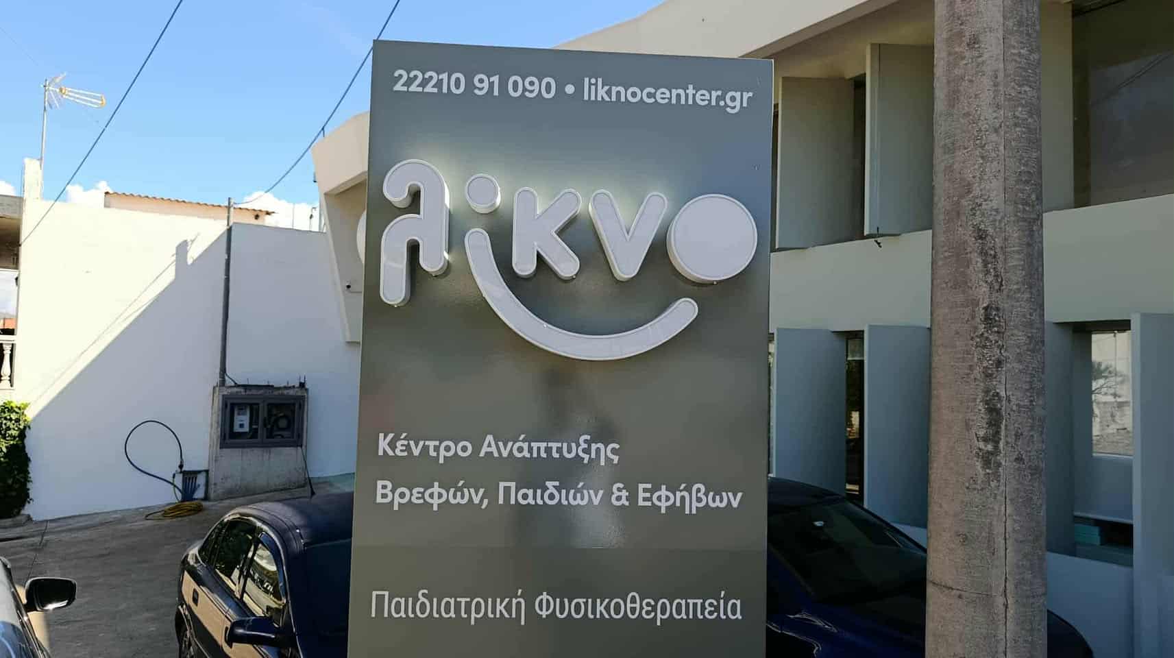 ΛΙΚΝΟ