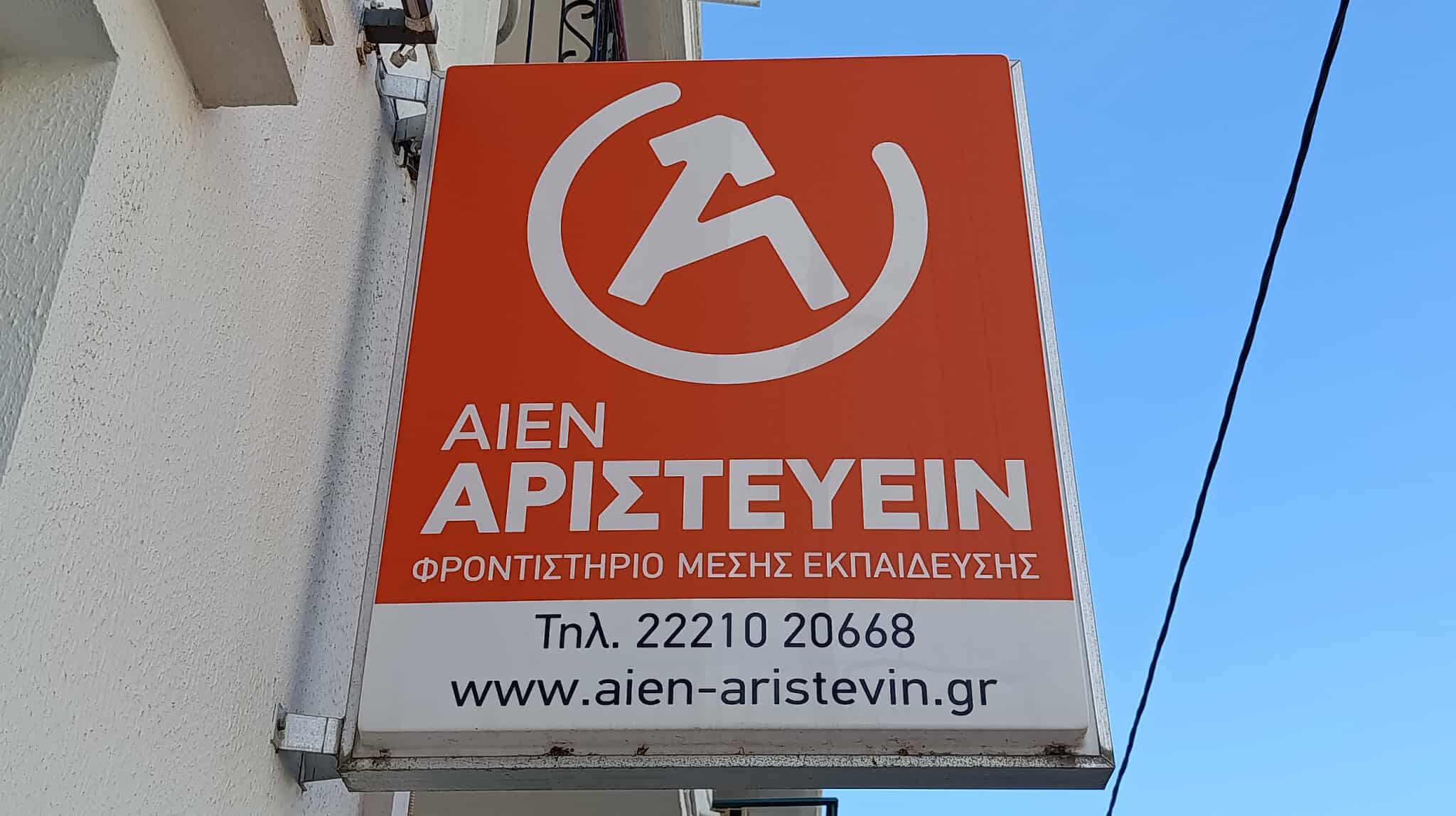 ΑΙΕΝ ΑΡΙΣΤΕΥΕΙΝ